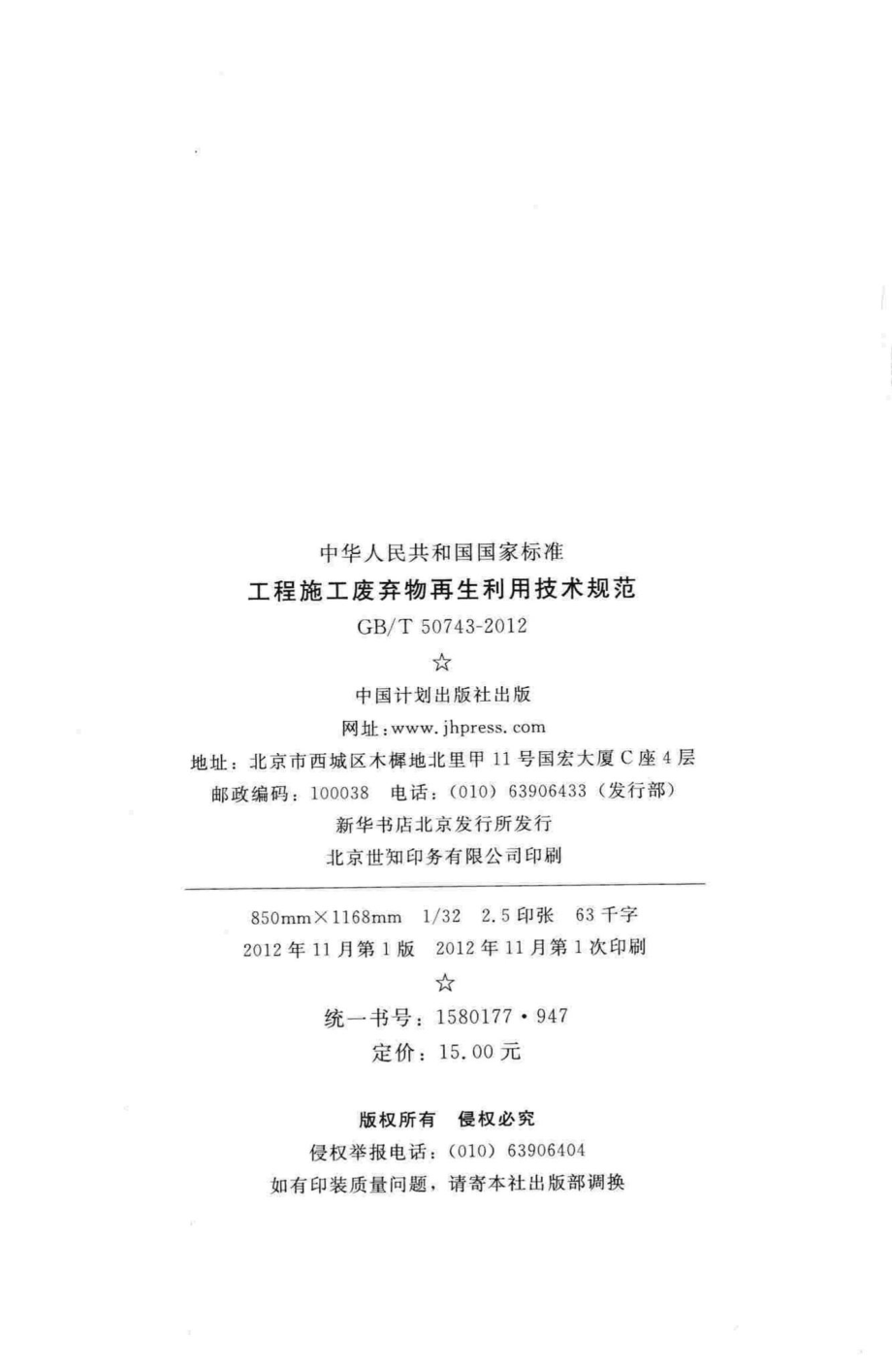 T50743-2012：工程施工废弃物再生利用技术规范.pdf_第3页