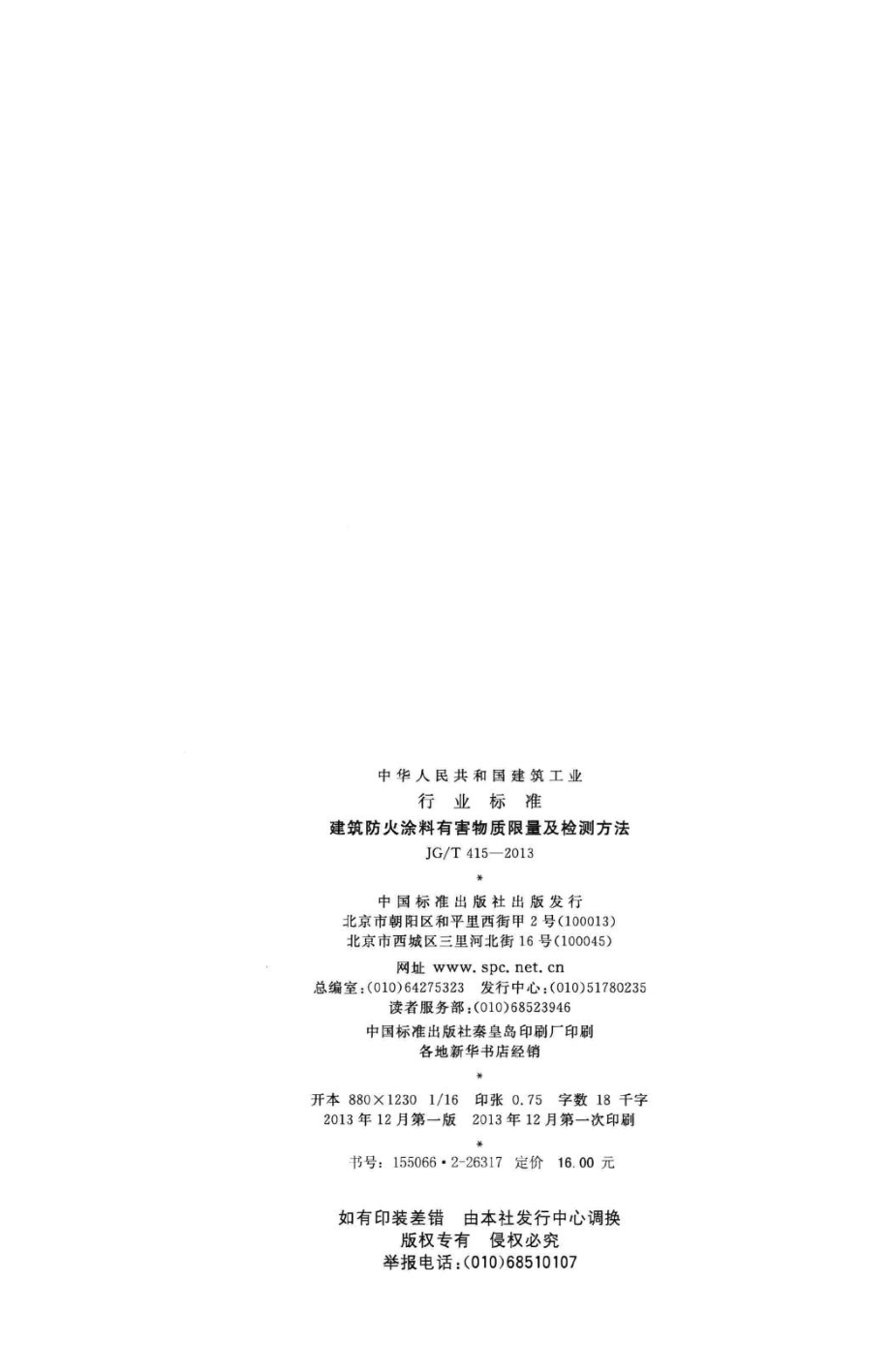 T415-2013：建筑防火涂料有害物质限量及检测方法.pdf_第2页