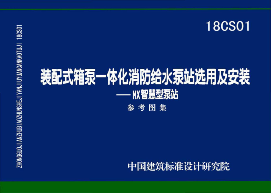 18CS01：装配式箱泵一体化消防给水泵站选用及安装——MX智慧型泵站.pdf_第1页