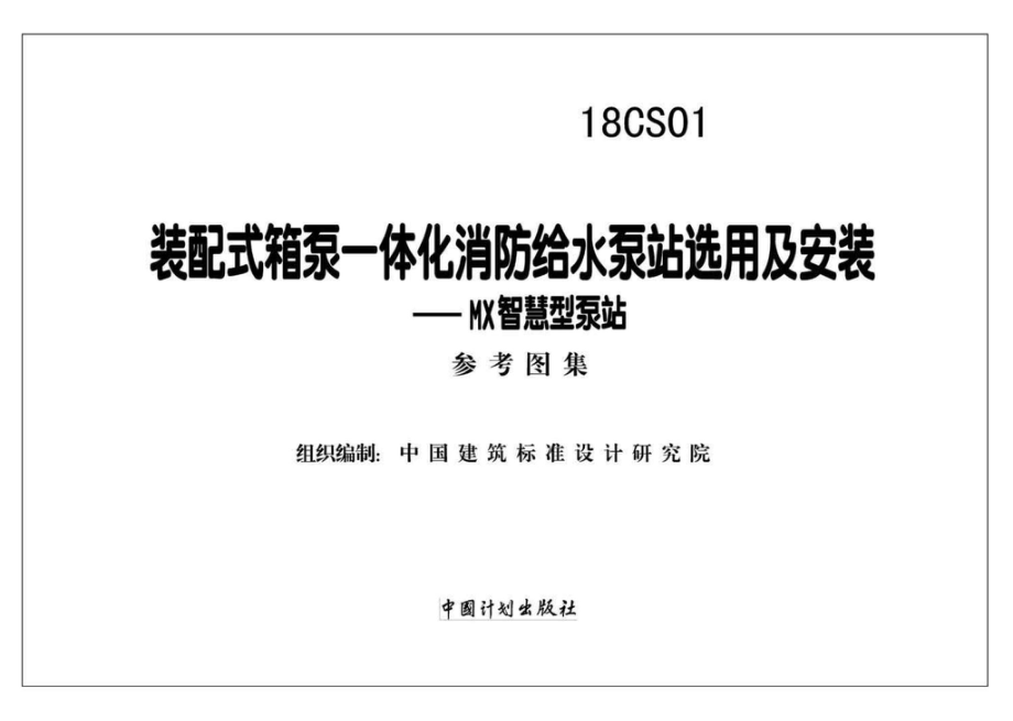 18CS01：装配式箱泵一体化消防给水泵站选用及安装——MX智慧型泵站.pdf_第2页