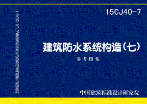 15CJ40-7：建筑防水系统构造（七）.pdf