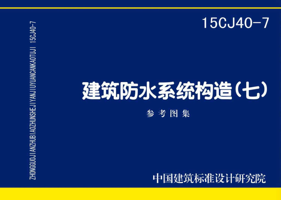 15CJ40-7：建筑防水系统构造（七）.pdf_第1页