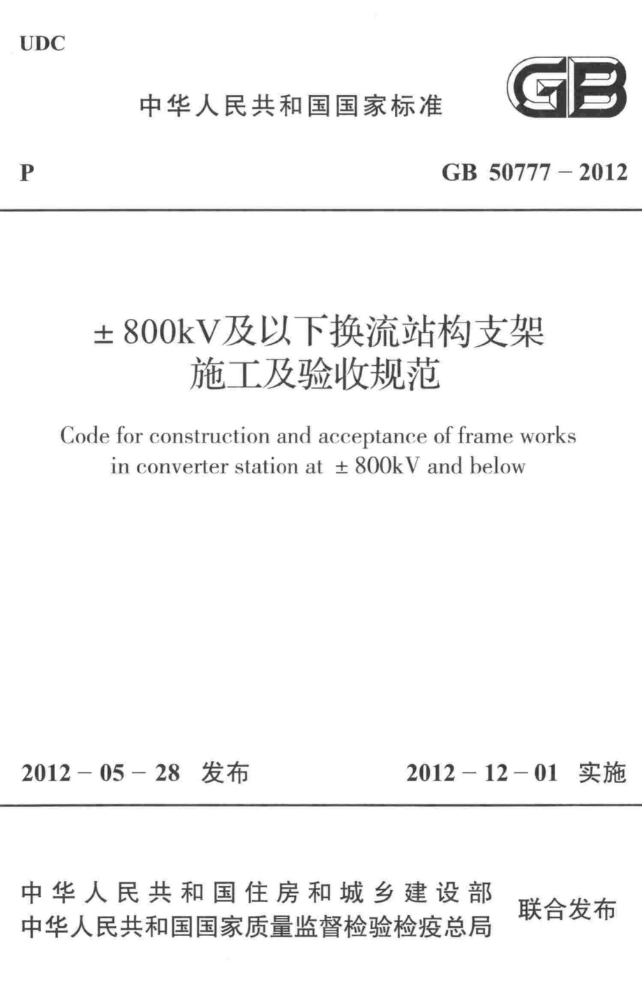 GB50777-2012：±800kV及以下换流站构支架施工及验收规范.pdf_第1页