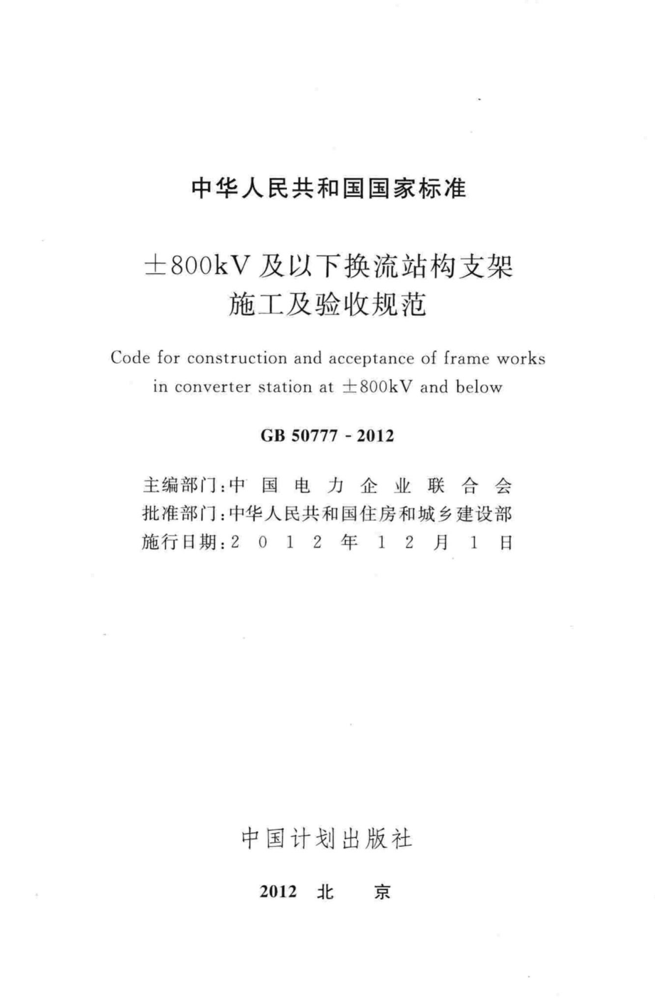 GB50777-2012：±800kV及以下换流站构支架施工及验收规范.pdf_第2页