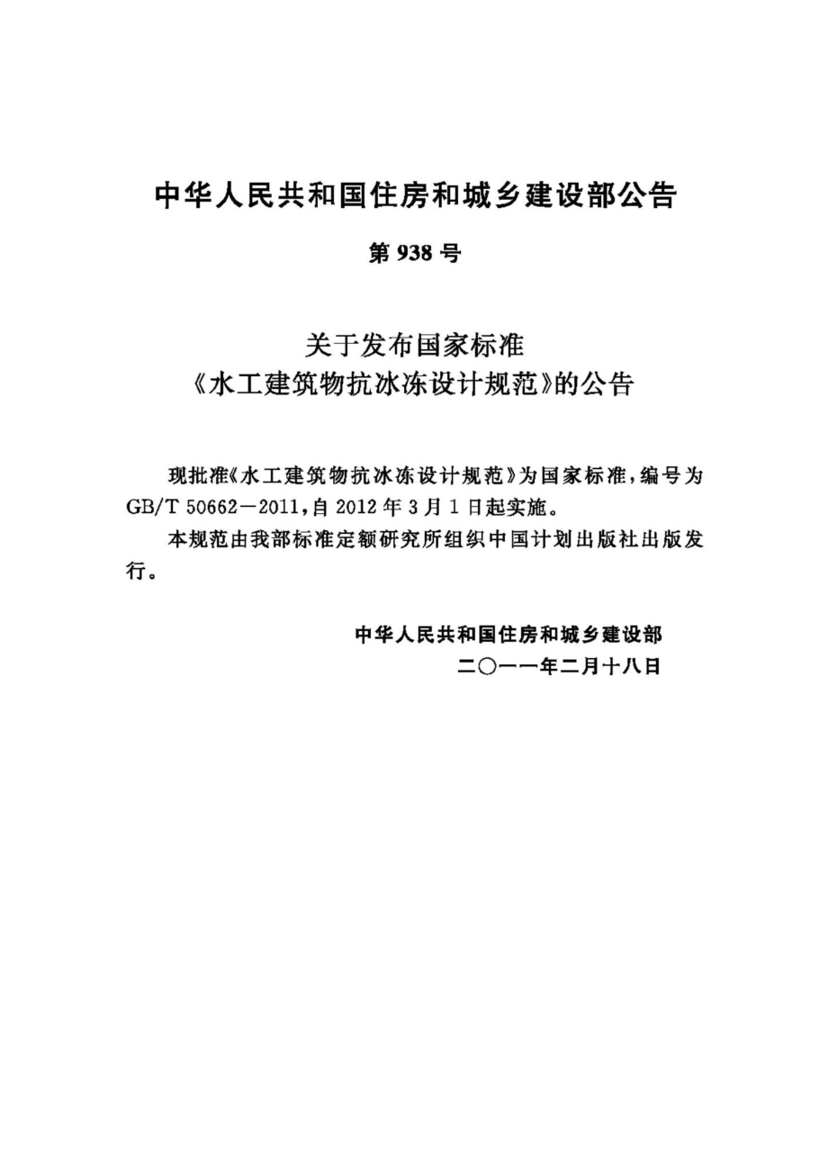 T50662-2011：水工建筑物抗冰冻设计规范.pdf_第3页