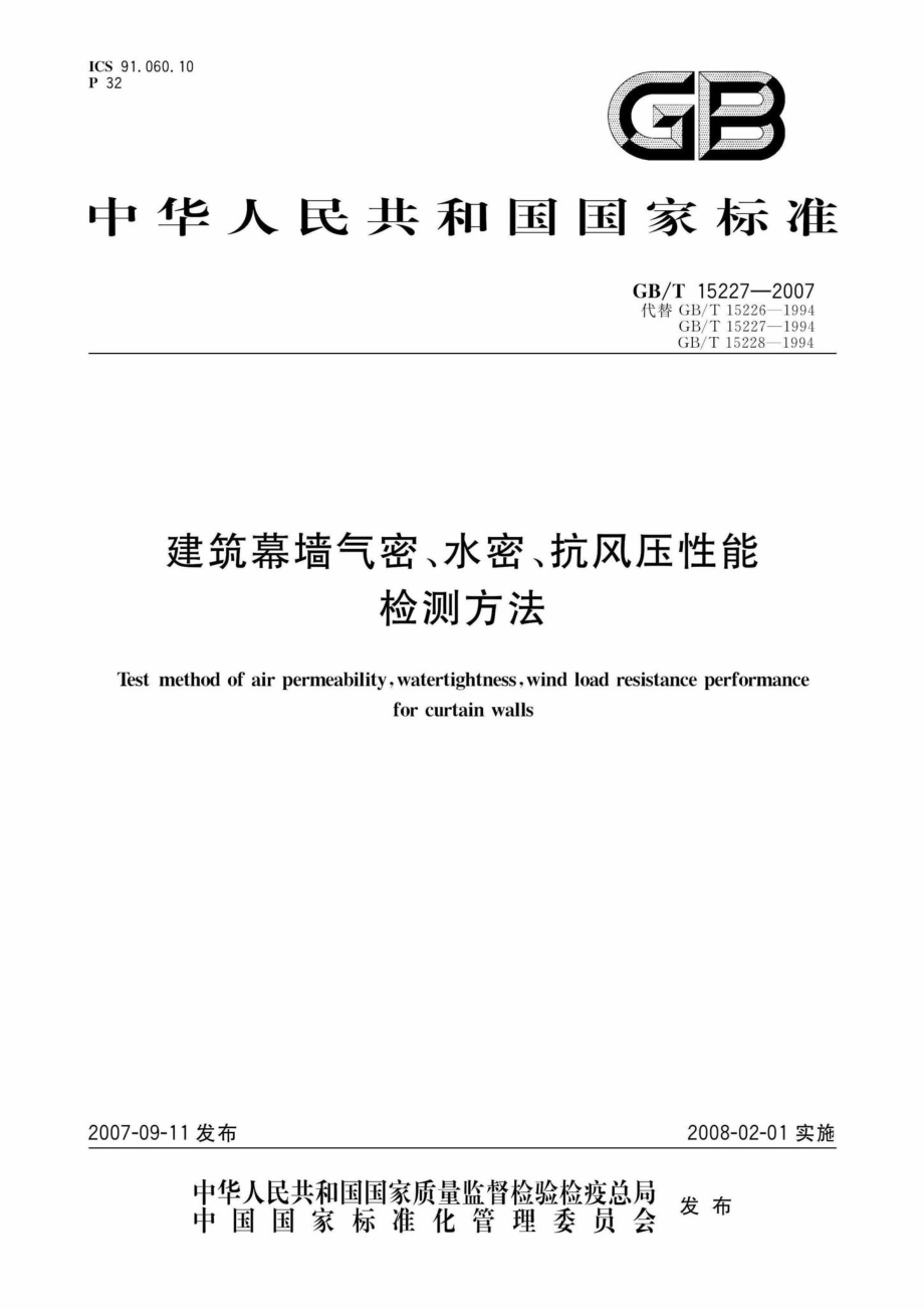 T15227-2007：建筑幕墙气密、水密、抗风压性能检测方法.pdf_第1页