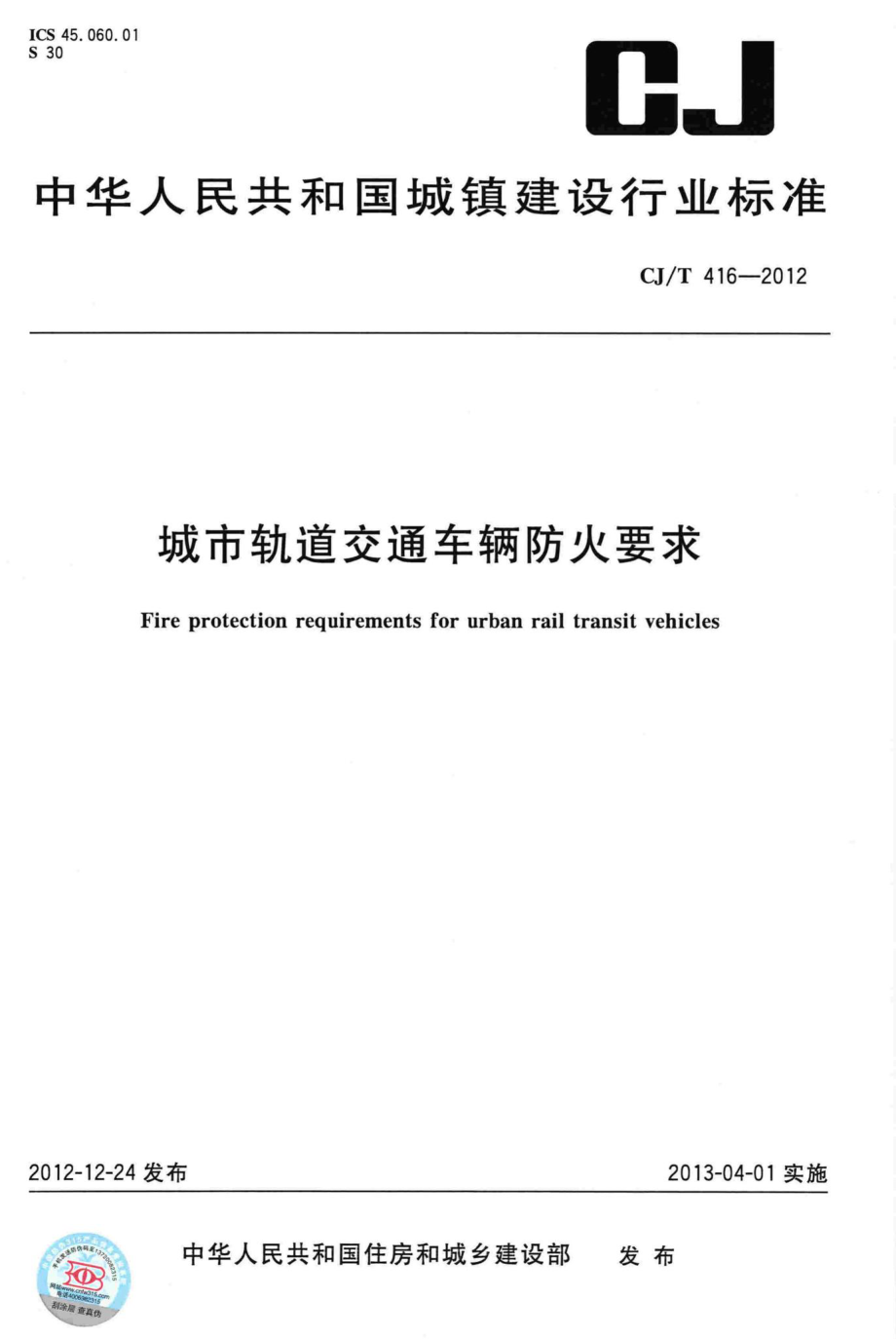 T416-2012：城市轨道交通车辆防火要求.pdf_第1页