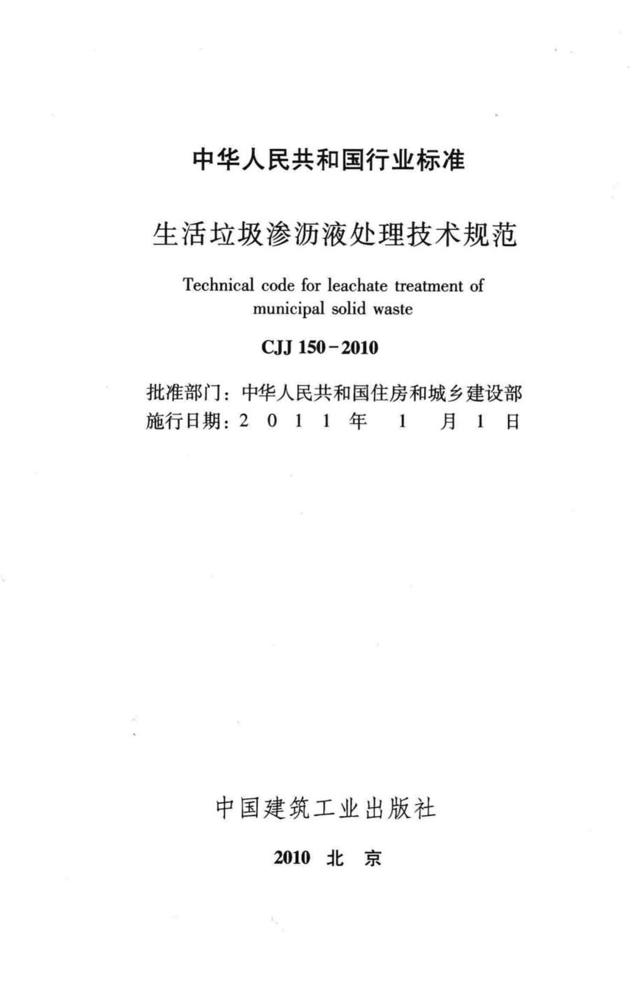 CJJ150-2010：生活垃圾渗沥液处理技术规范.pdf_第2页