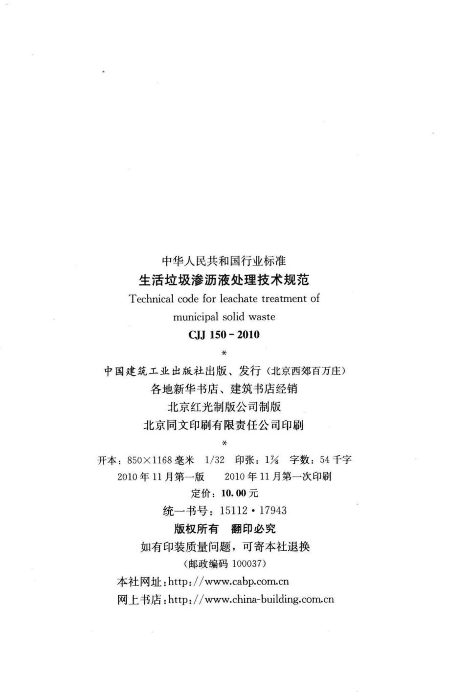 CJJ150-2010：生活垃圾渗沥液处理技术规范.pdf_第3页