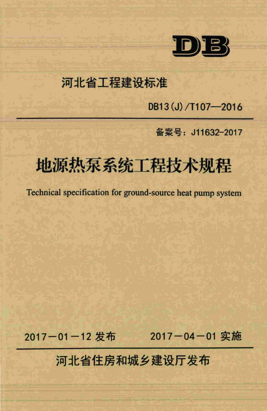 T107-2016：地源热泵系统工程技术规程.pdf_第1页