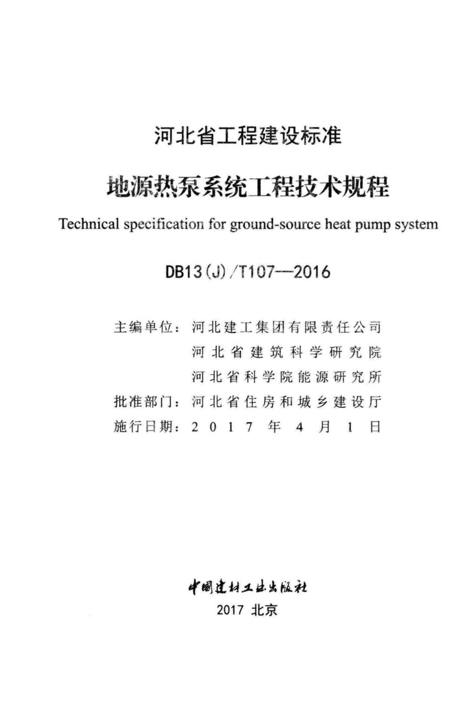 T107-2016：地源热泵系统工程技术规程.pdf_第2页