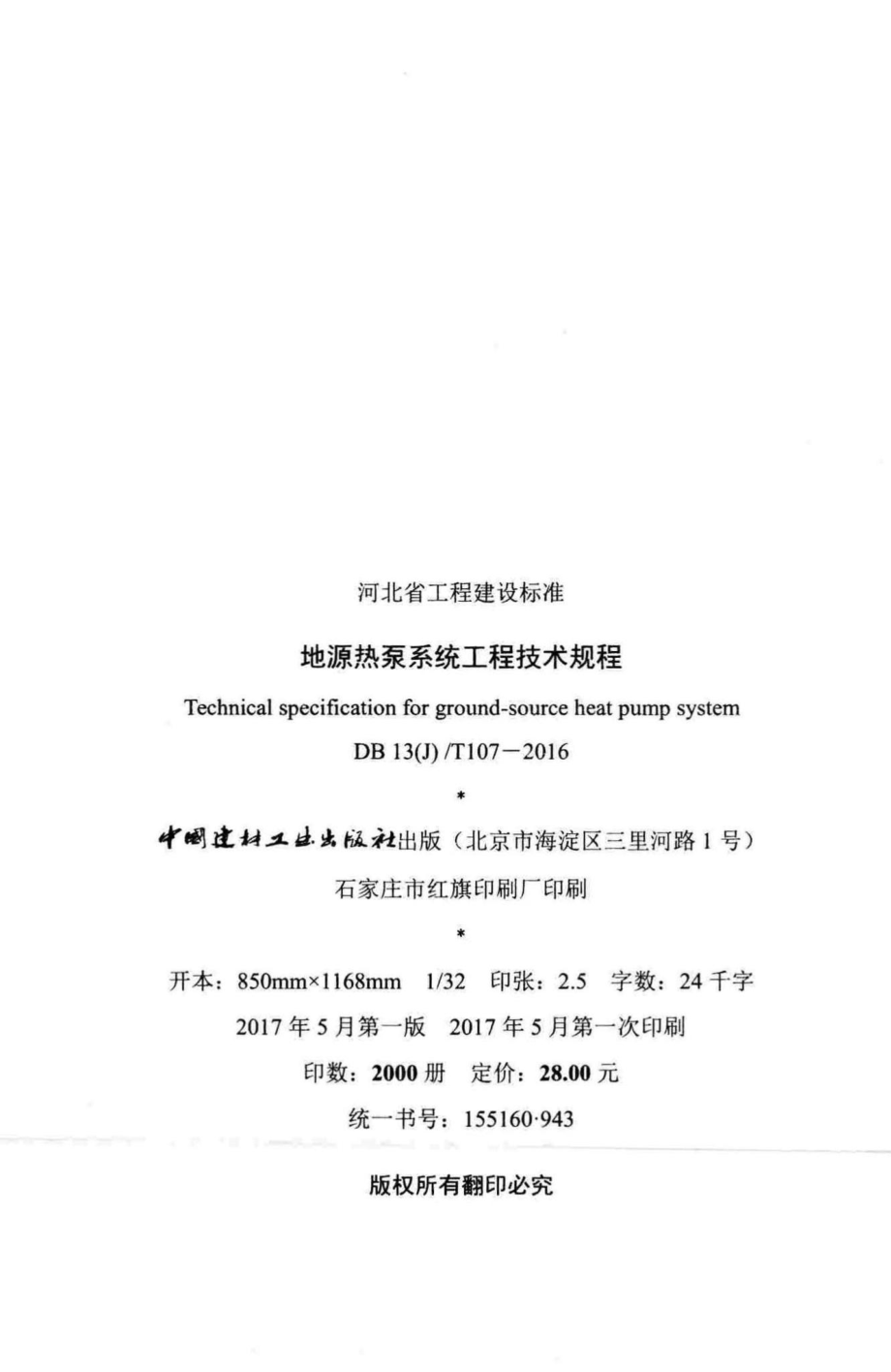 T107-2016：地源热泵系统工程技术规程.pdf_第3页