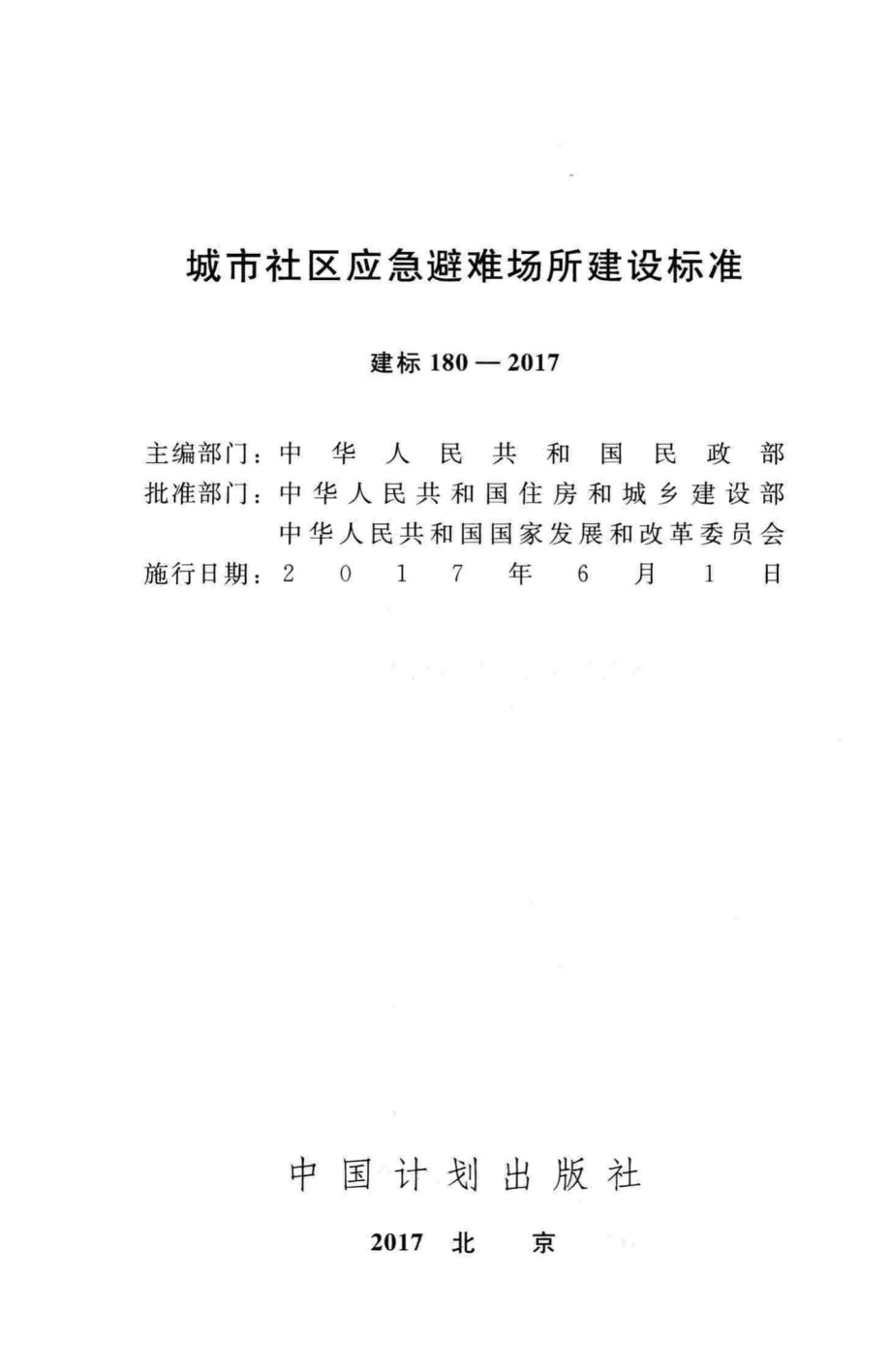 建标180-2017：城市社区应急避难场所建设标准.pdf_第2页