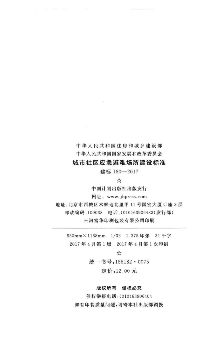 建标180-2017：城市社区应急避难场所建设标准.pdf_第3页