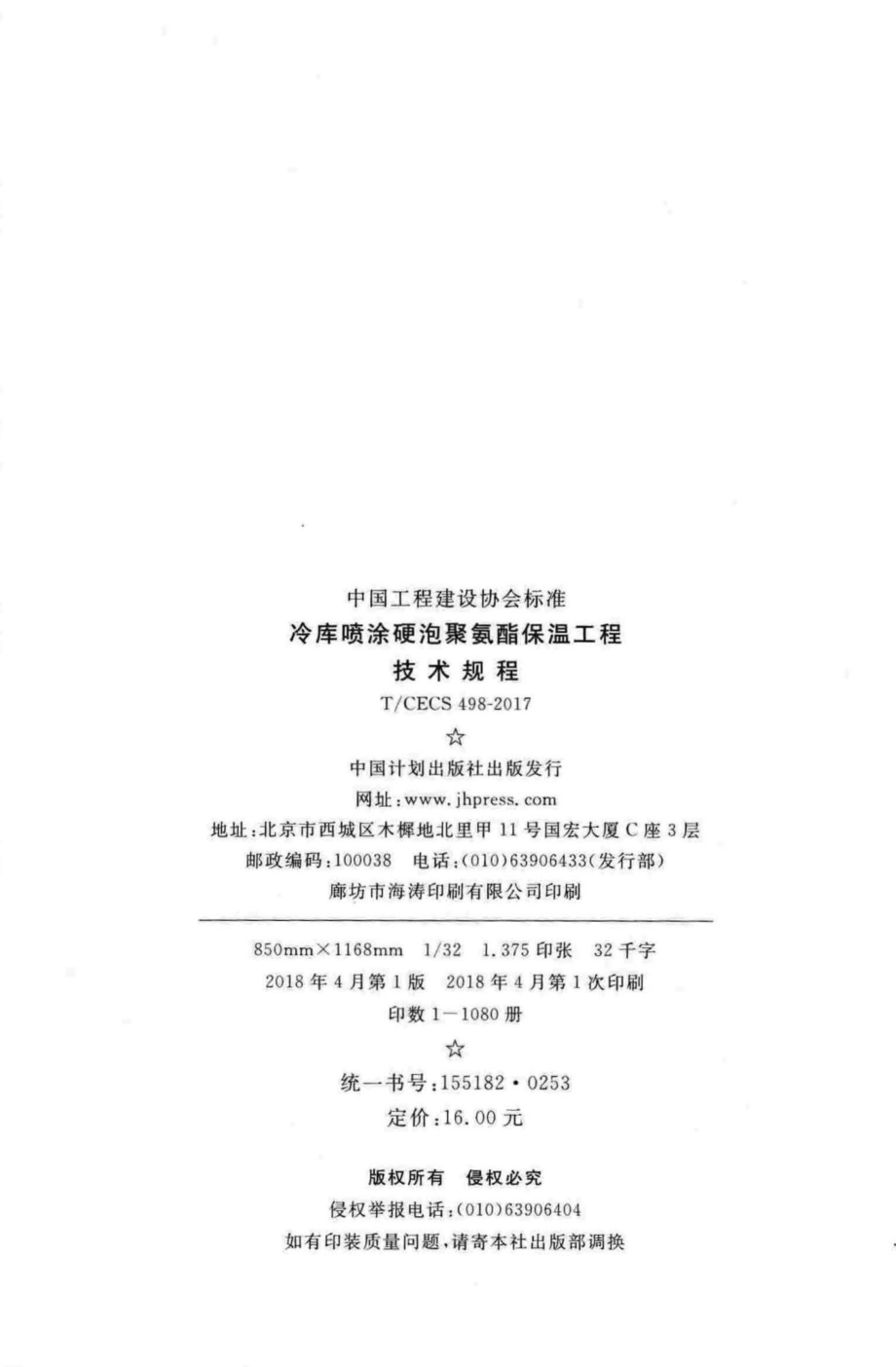 CECS498-2017：冷库喷涂硬泡聚氨酯保温工程技术规程.pdf_第3页