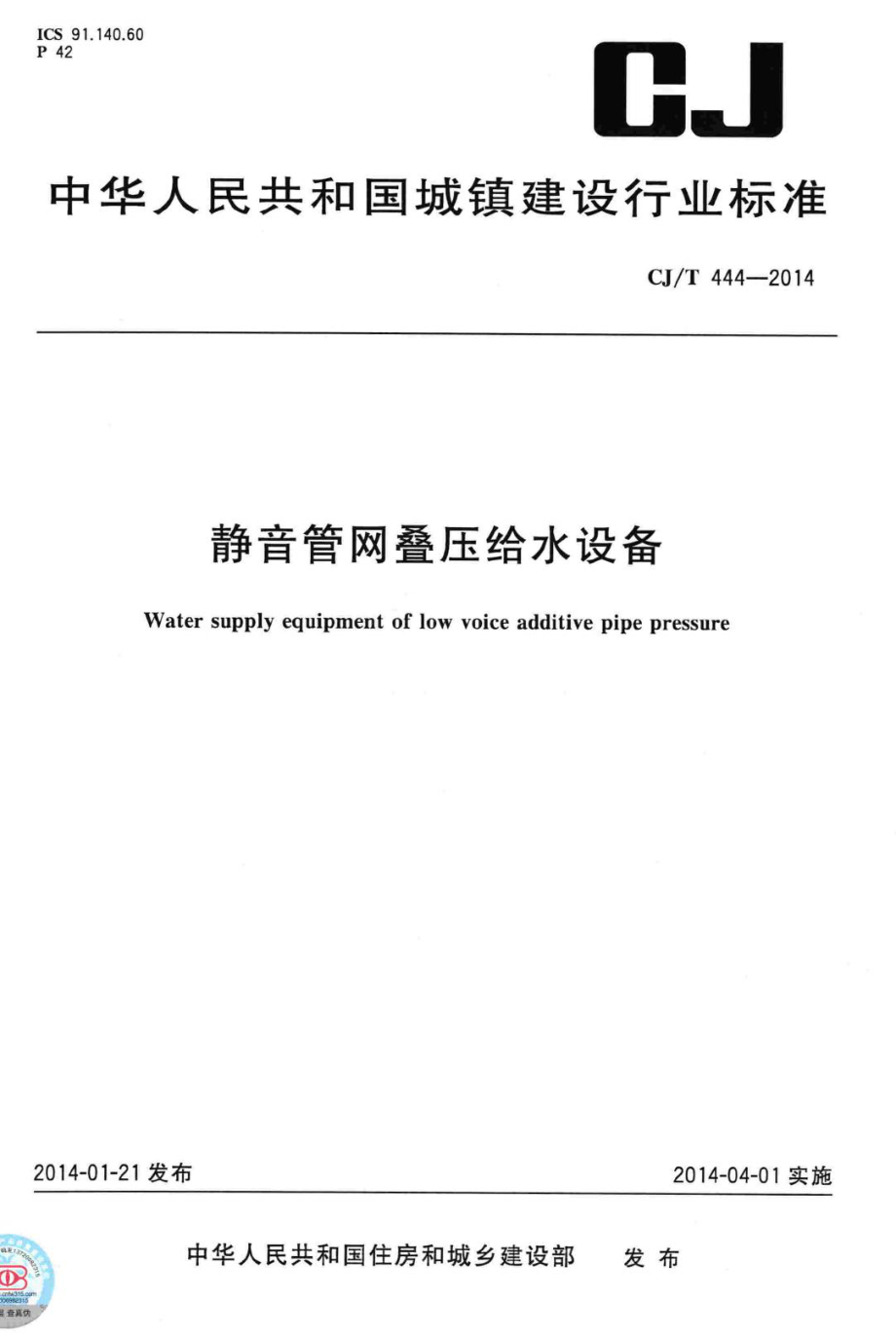 T444-2014：静音管网叠压给水设备.pdf_第1页