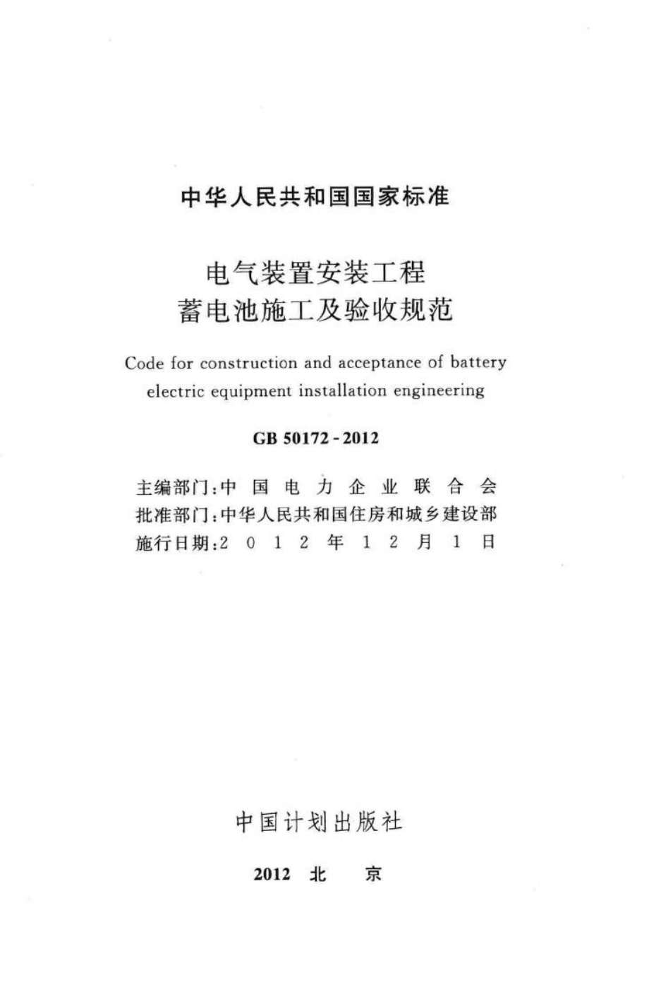 GB50172-2012：电气装置安装工程 蓄电池施工及验收规范.pdf_第2页