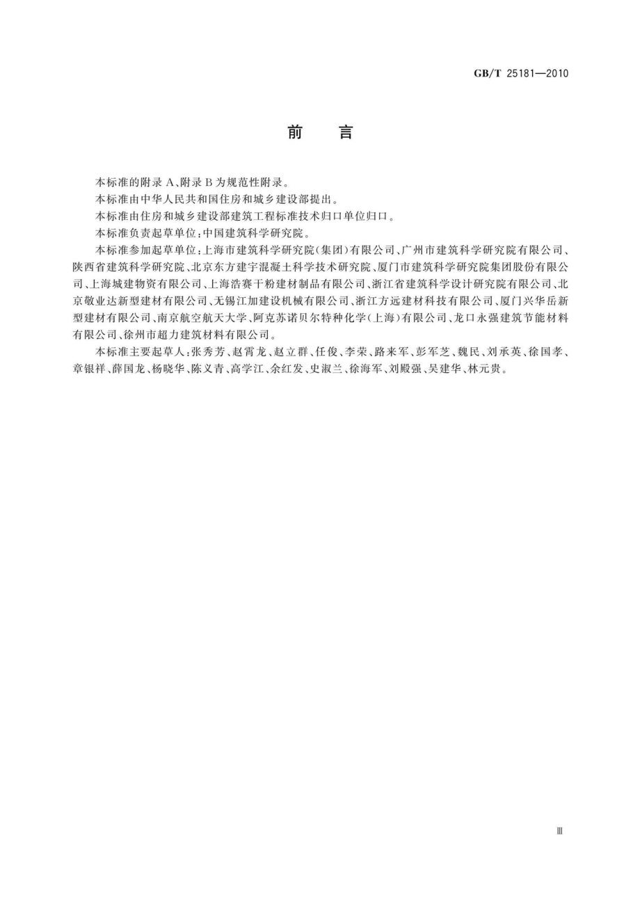 T25181-2010：预拌砂浆.pdf_第3页