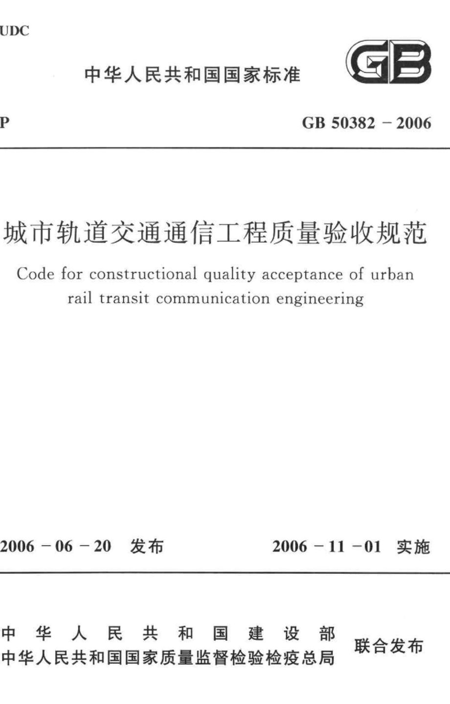 GB50382-2006：城市轨道交通通信工程质量验收规范.pdf_第1页