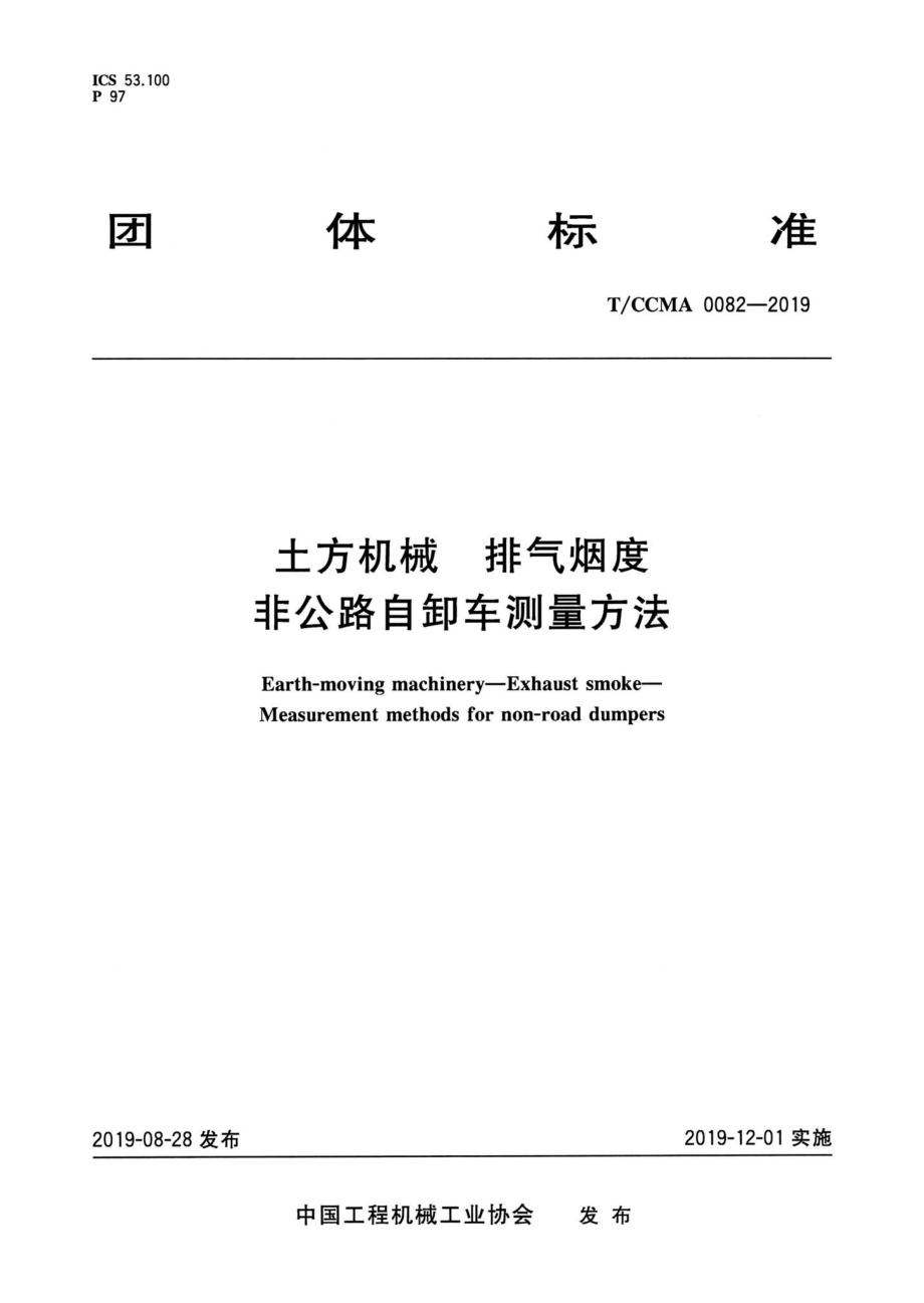 CCMA0082-2019：土方机械排气烟度非公路自卸车测量方法.pdf_第1页