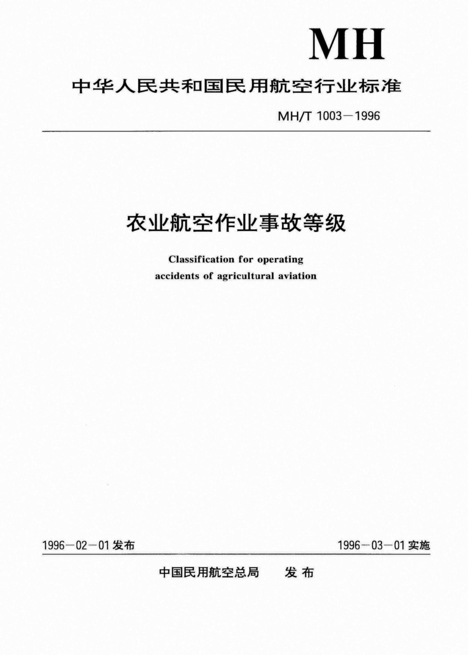 MH-T1003-1996：农业航空作业事故等级.pdf_第1页