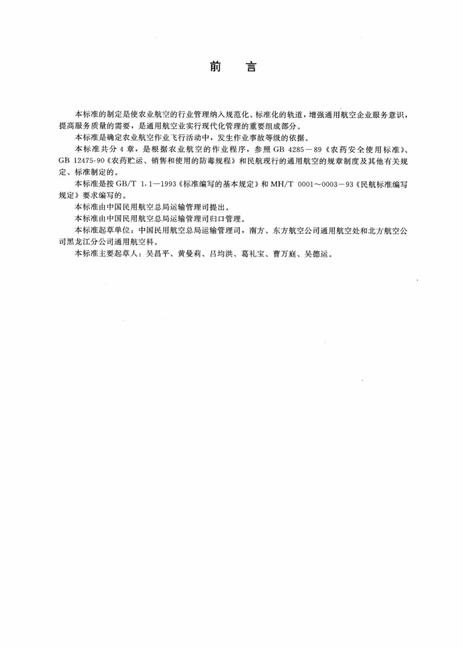 MH-T1003-1996：农业航空作业事故等级.pdf_第2页