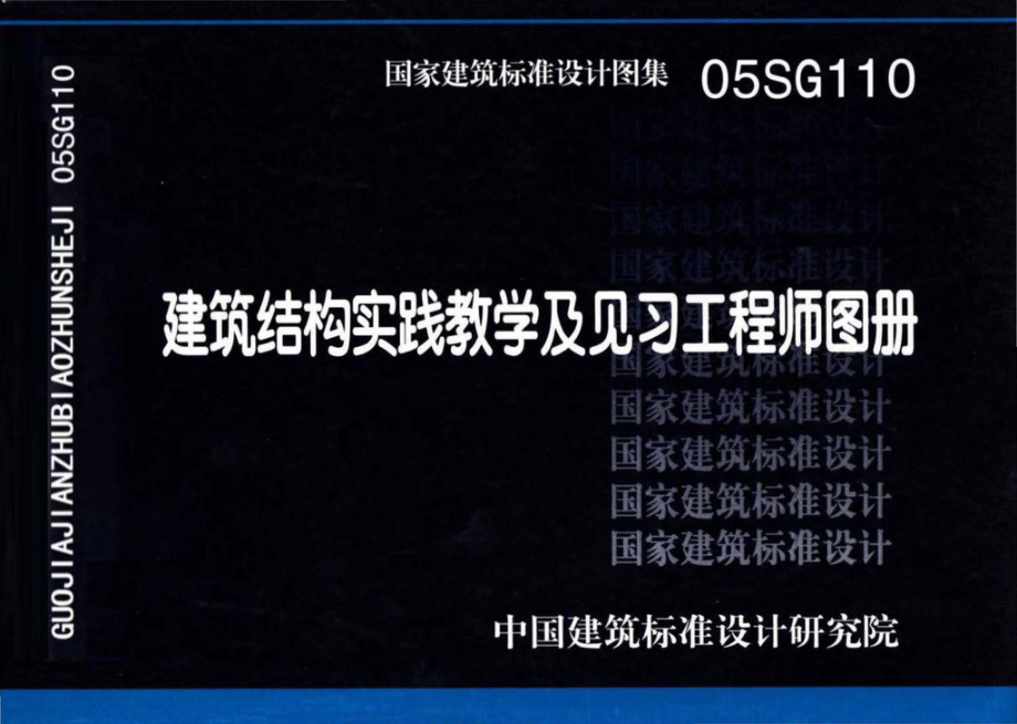 05SG110：建筑结构实践教学及见习工程师图册.pdf_第1页