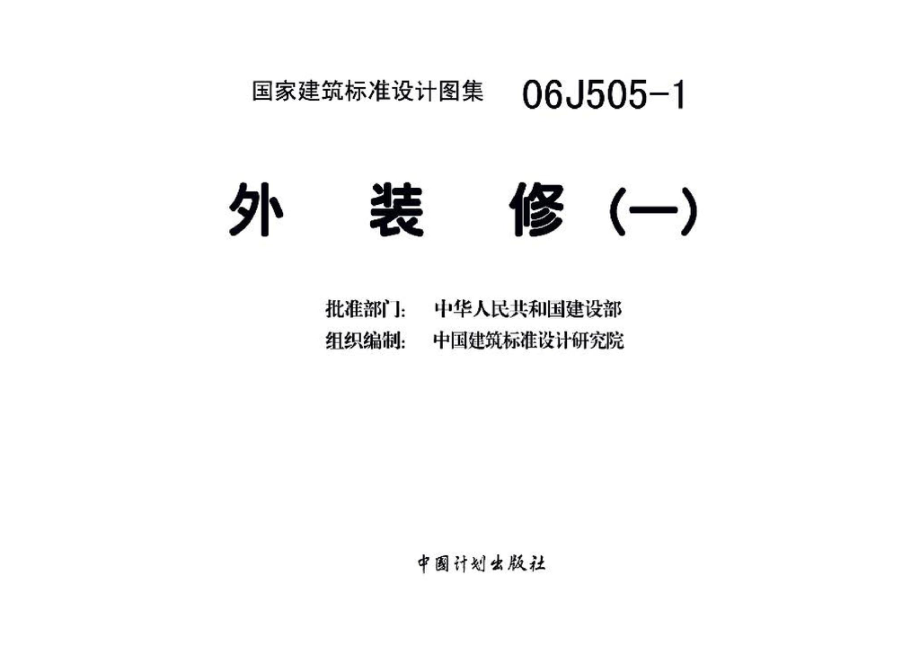 06J505-1：外装修（一）.pdf_第3页