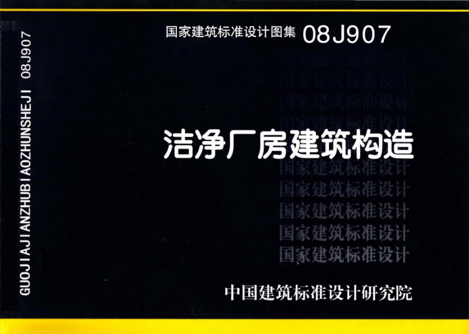 08J907：洁净厂房建筑构造.pdf_第1页