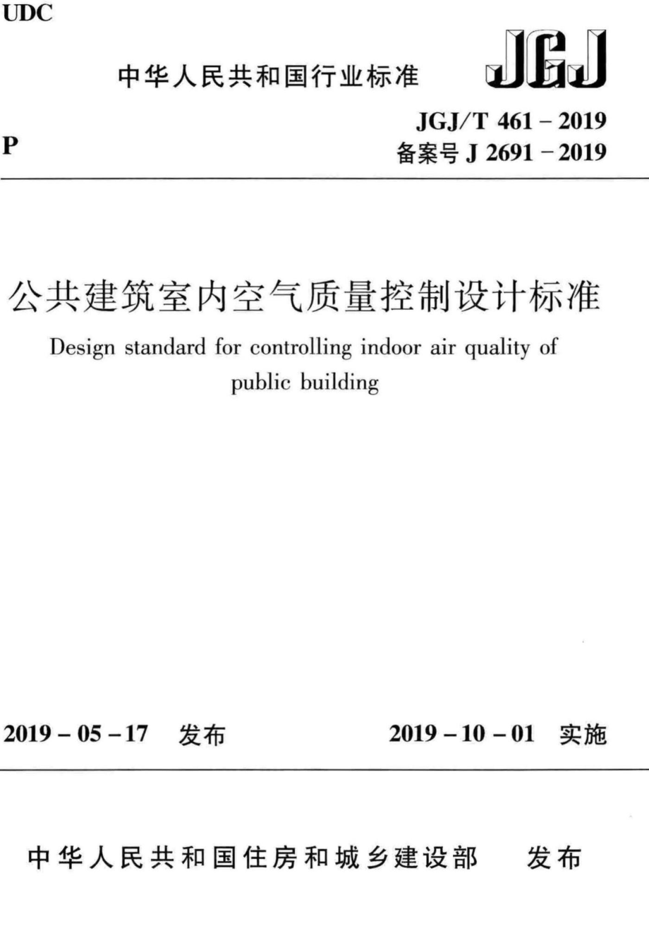 T461-2019：公共建筑室内空气质量控制设计标准.pdf_第1页