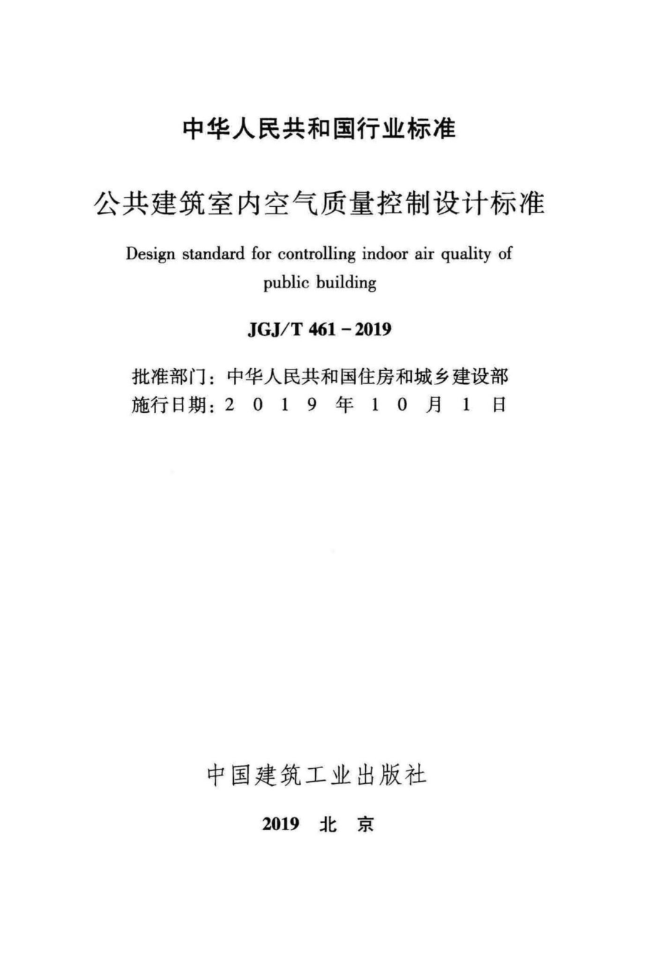 T461-2019：公共建筑室内空气质量控制设计标准.pdf_第2页