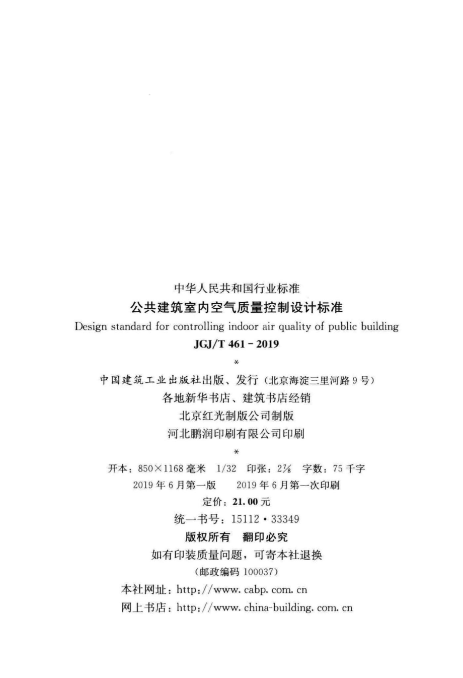 T461-2019：公共建筑室内空气质量控制设计标准.pdf_第3页