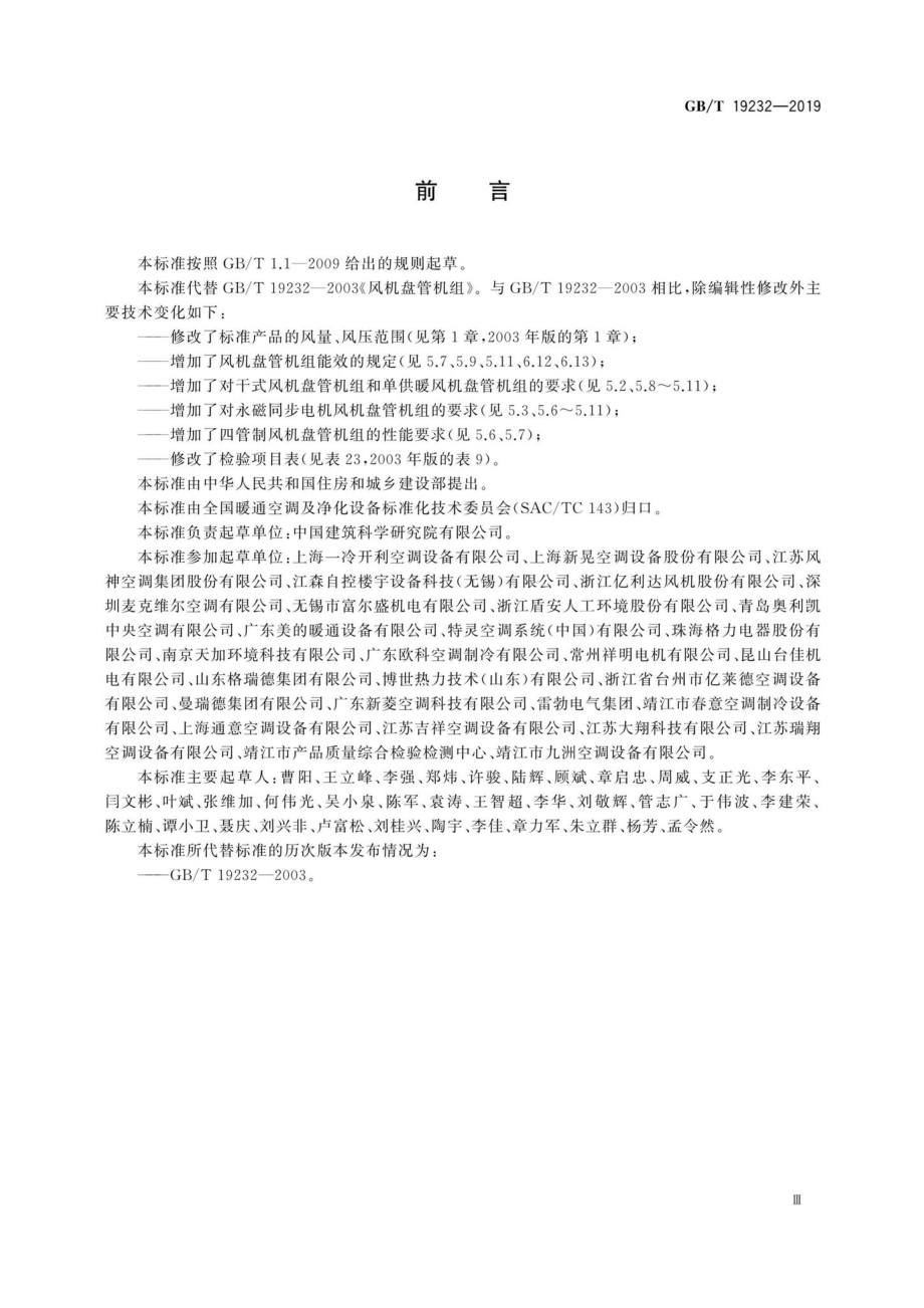 T19232-2019：风机盘管机组.pdf_第3页