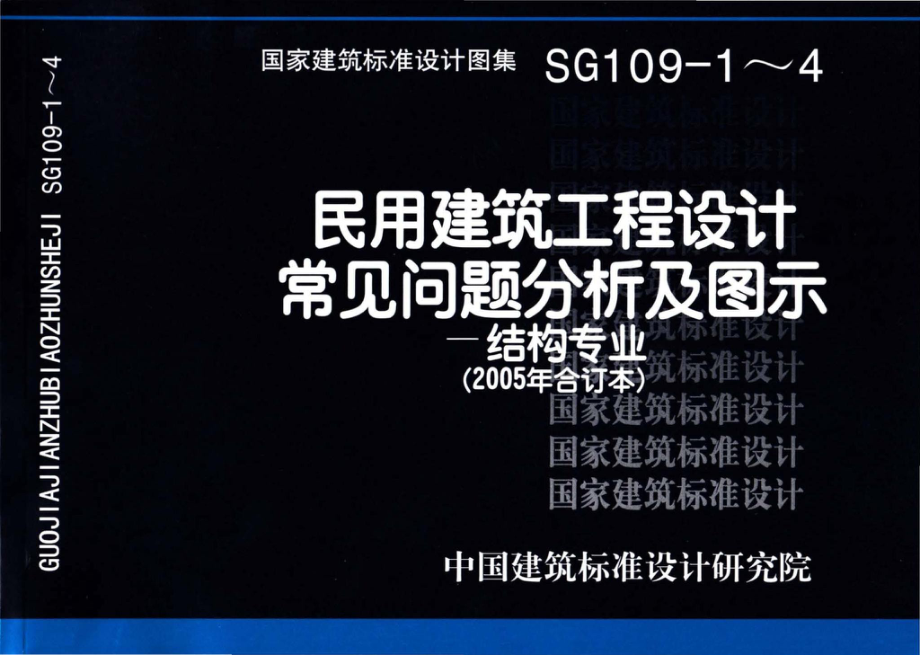 SG109-1～4：民用建筑工程设计常见问题分析及图示－结构专业（2005年合订本）.pdf_第1页