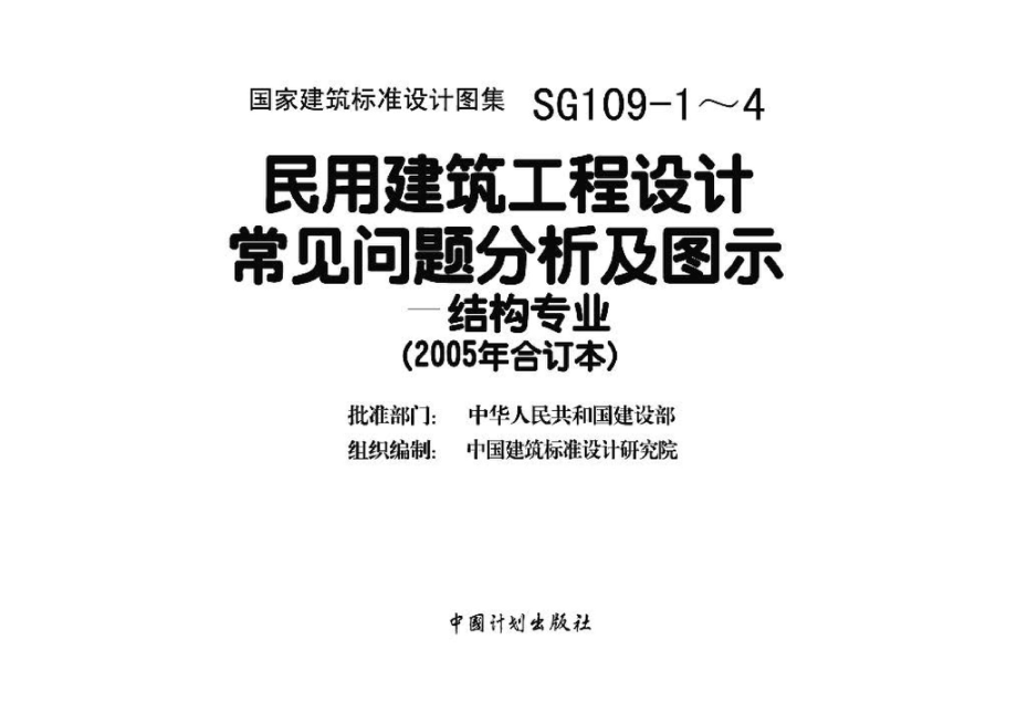 SG109-1～4：民用建筑工程设计常见问题分析及图示－结构专业（2005年合订本）.pdf_第3页