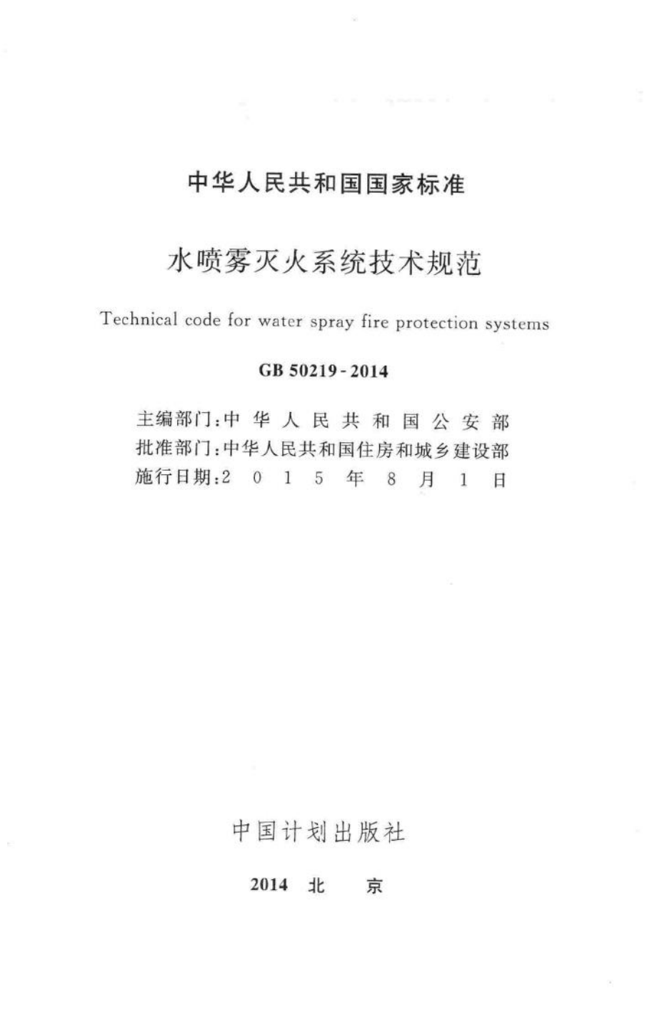 GB50219-2014：水喷雾灭火系统技术规范.pdf_第2页