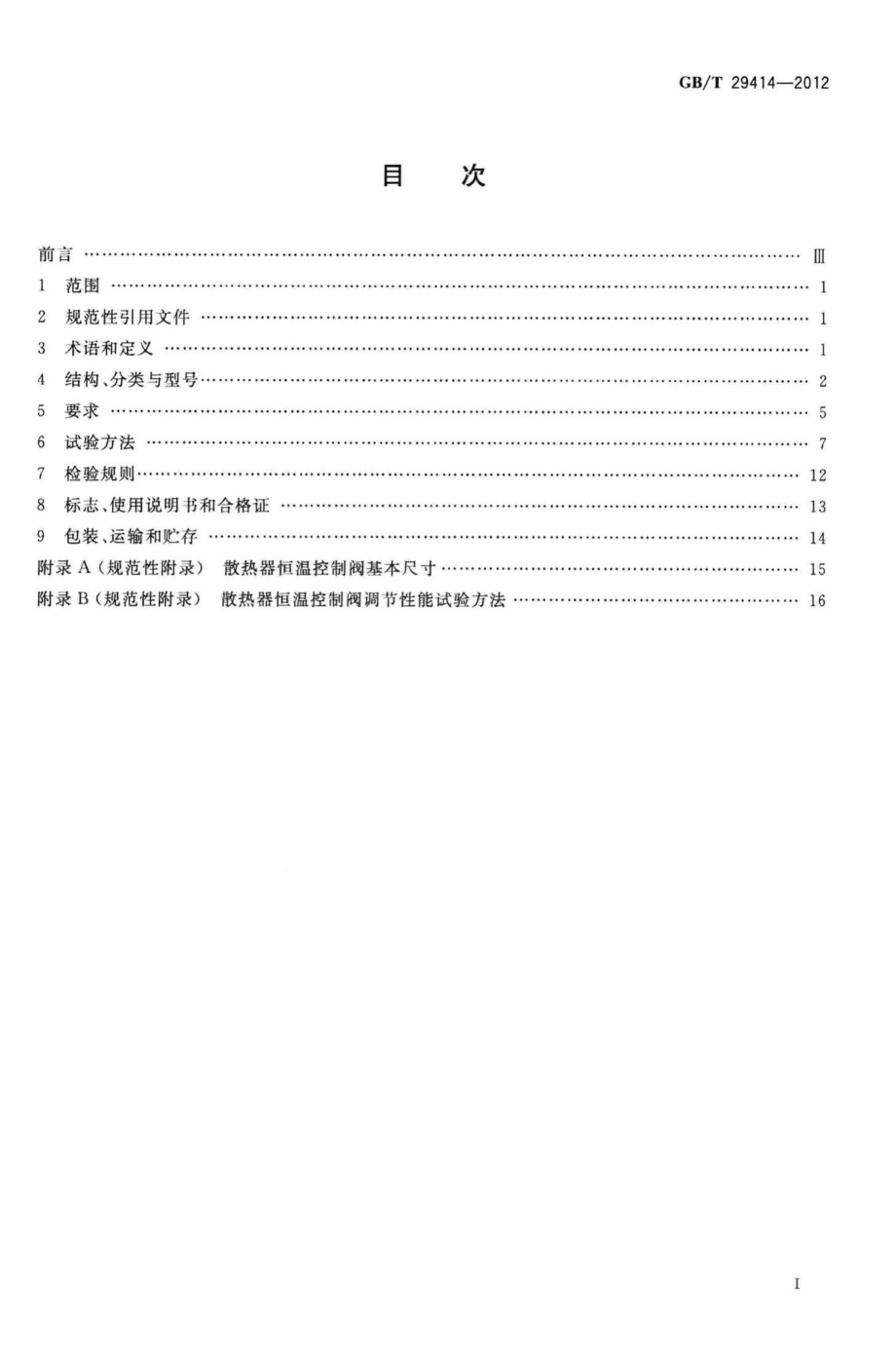 T29414-2012：散热器恒温控制阀.pdf_第2页