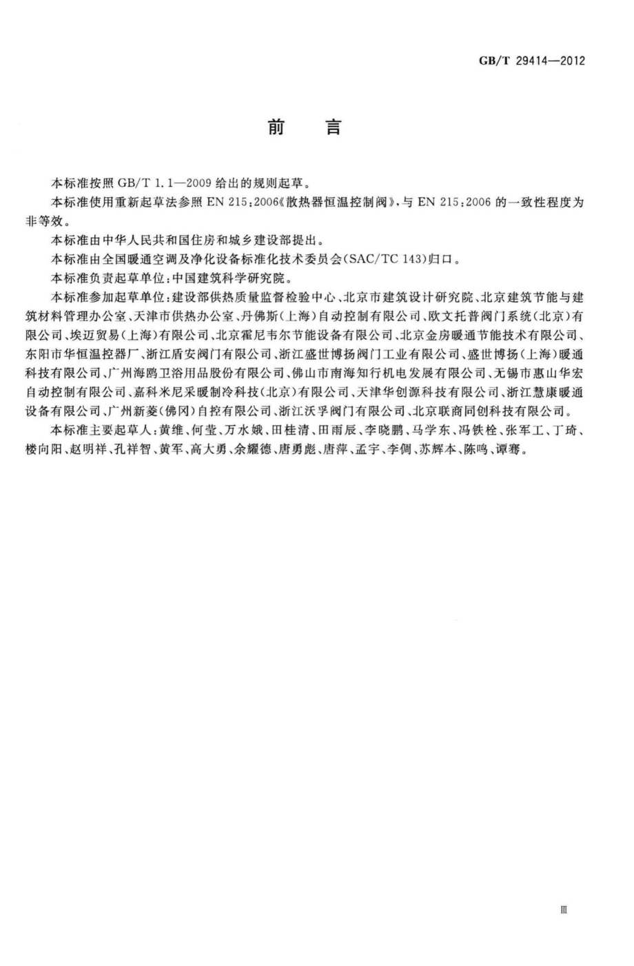 T29414-2012：散热器恒温控制阀.pdf_第3页