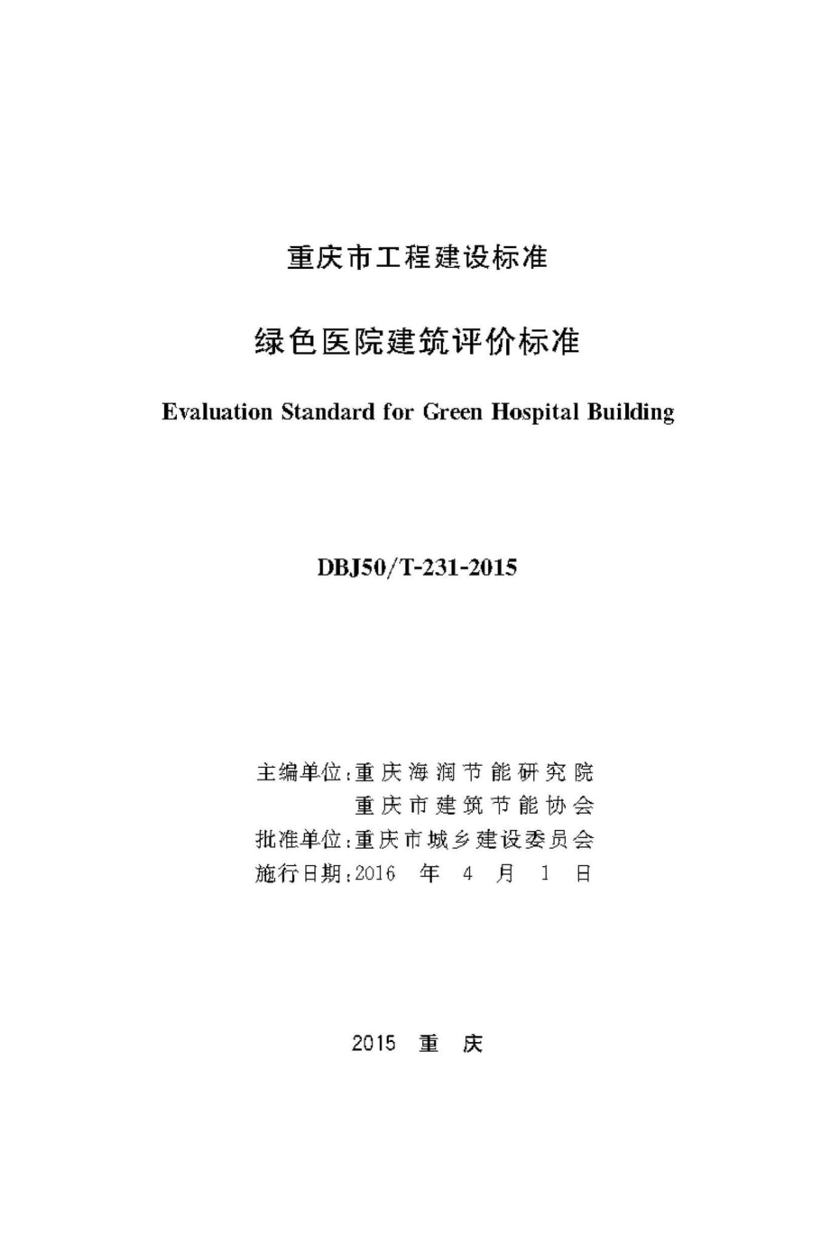 T-231-2015：绿色医院建筑评价标准.pdf_第1页