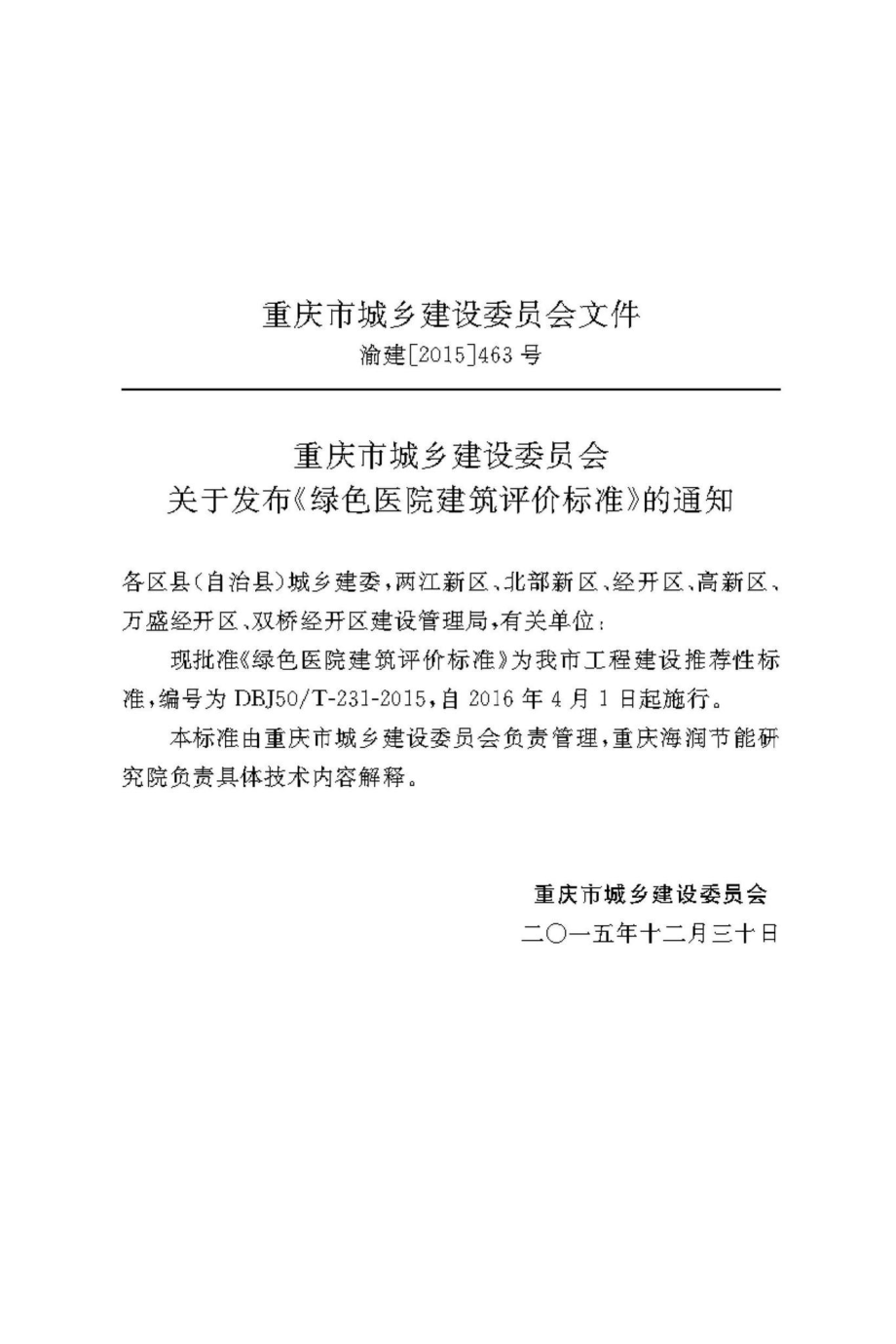 T-231-2015：绿色医院建筑评价标准.pdf_第2页