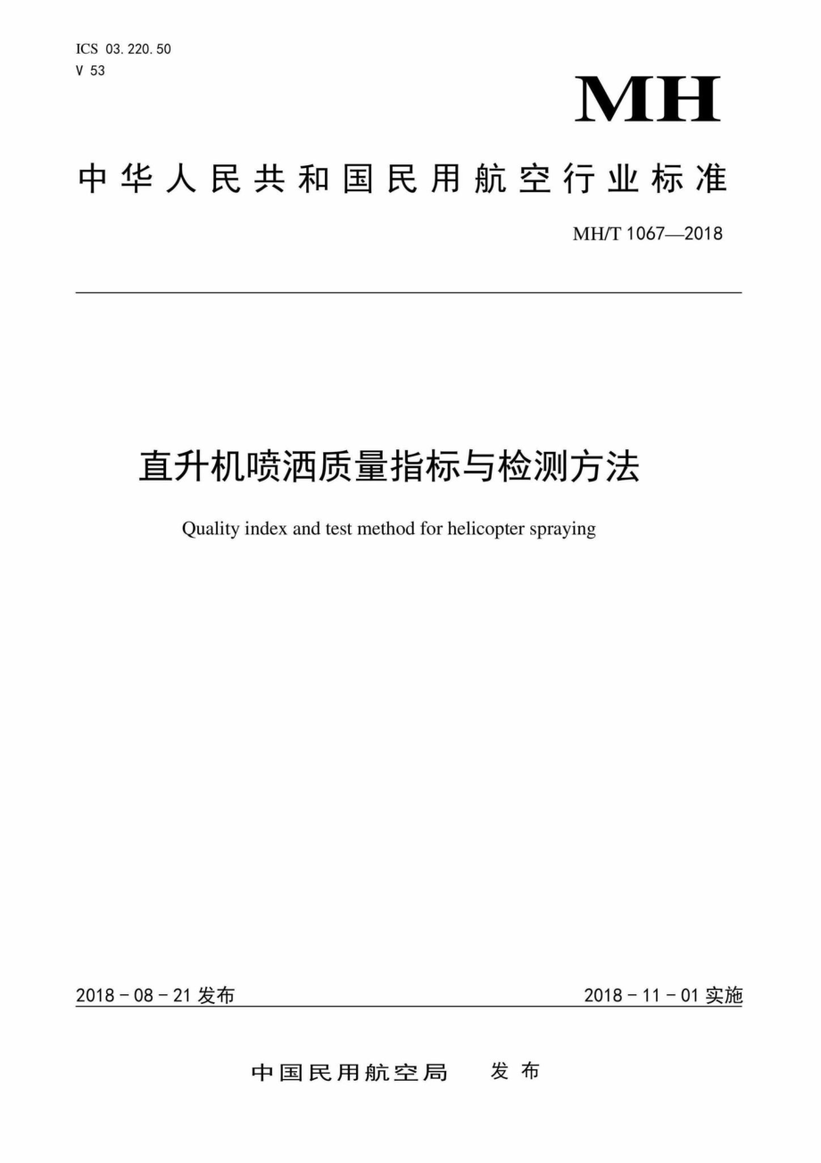 MH-T1067-2018：直升机喷洒质量指标与检测方法.pdf_第1页