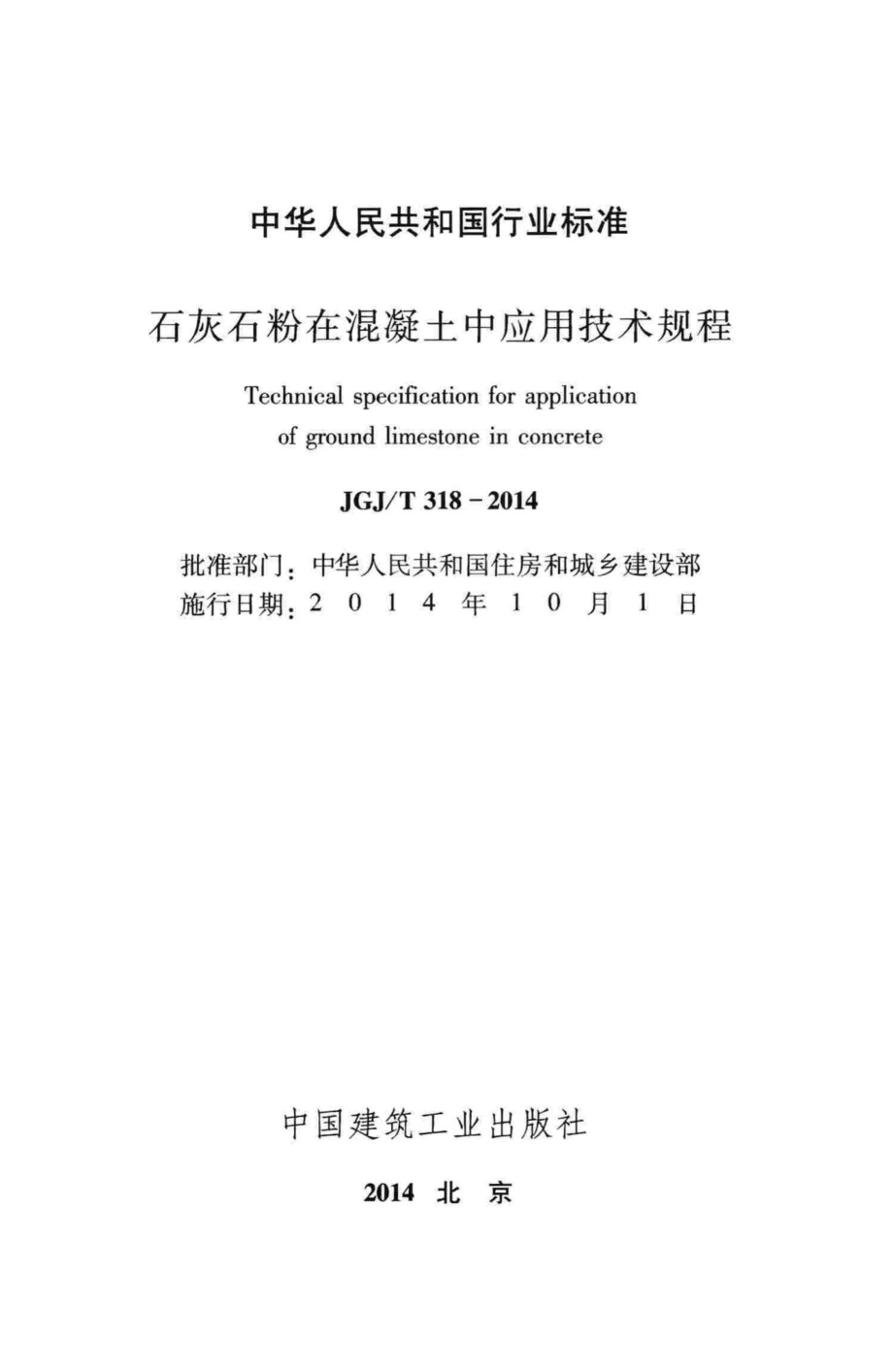 T318-2014：石灰石粉在混凝土中应用技术规程.pdf_第2页