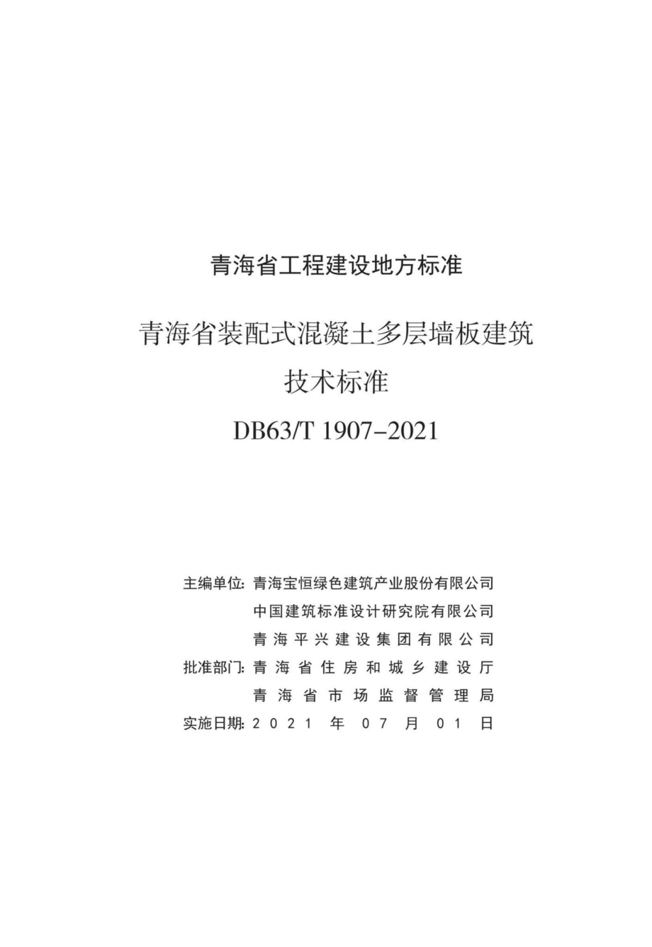 DB63-T1907-2021：青海省装配式混凝土多层墙板建筑技术标准.pdf_第1页