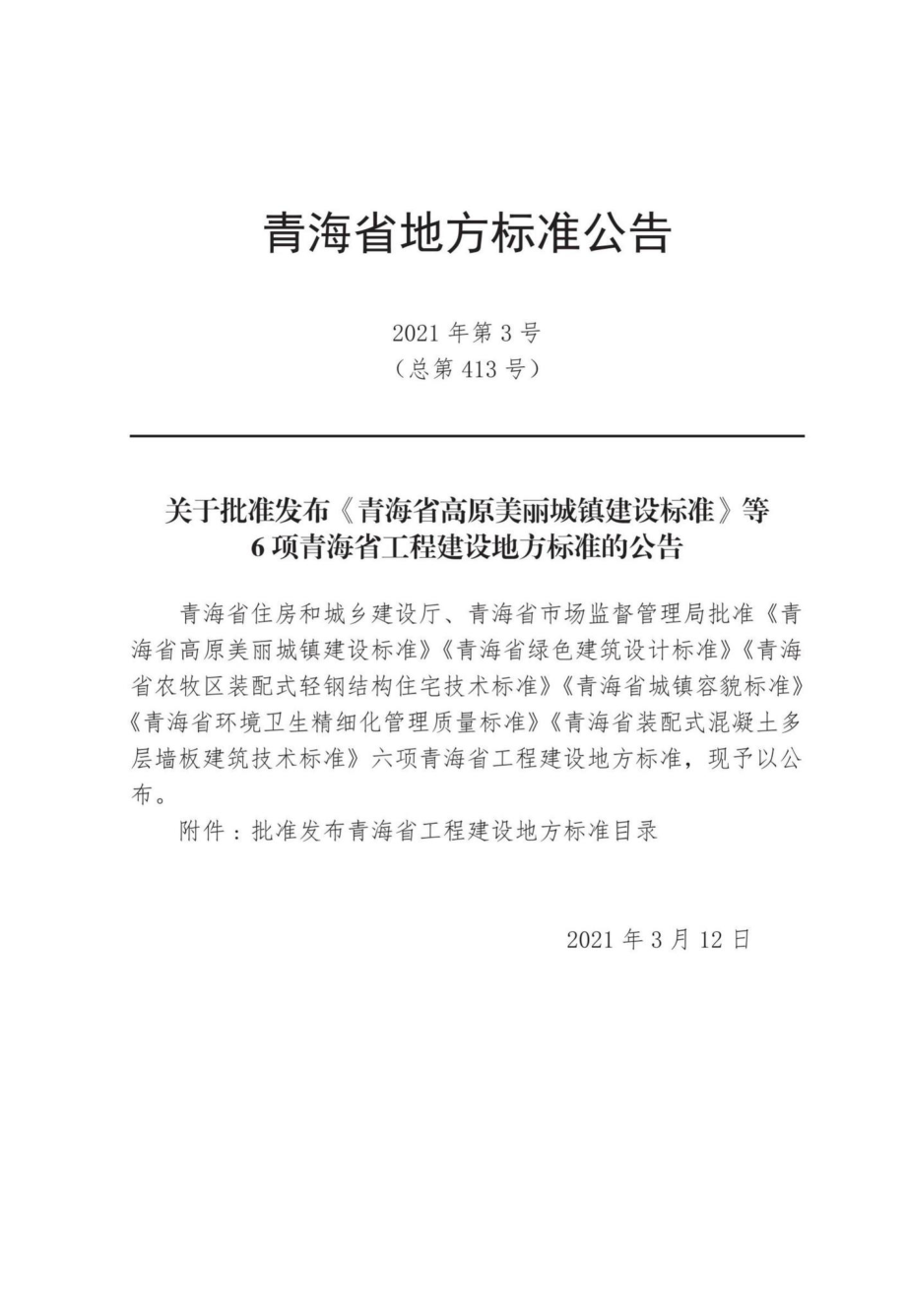 DB63-T1907-2021：青海省装配式混凝土多层墙板建筑技术标准.pdf_第2页