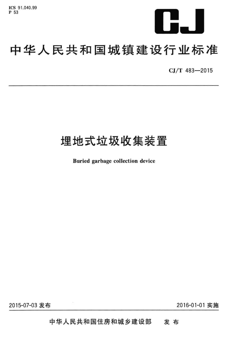 T483-2015：埋地式垃圾收集装置.pdf_第1页