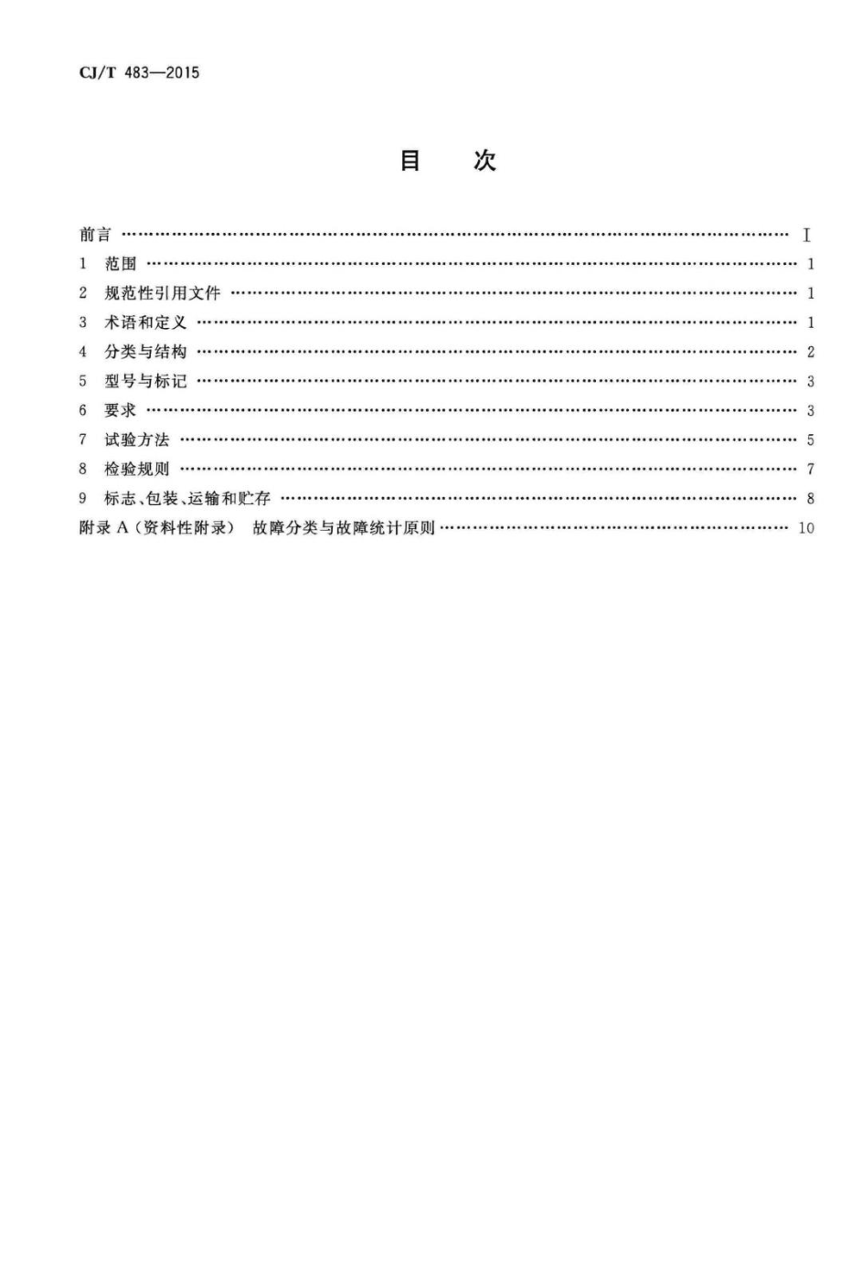 T483-2015：埋地式垃圾收集装置.pdf_第2页