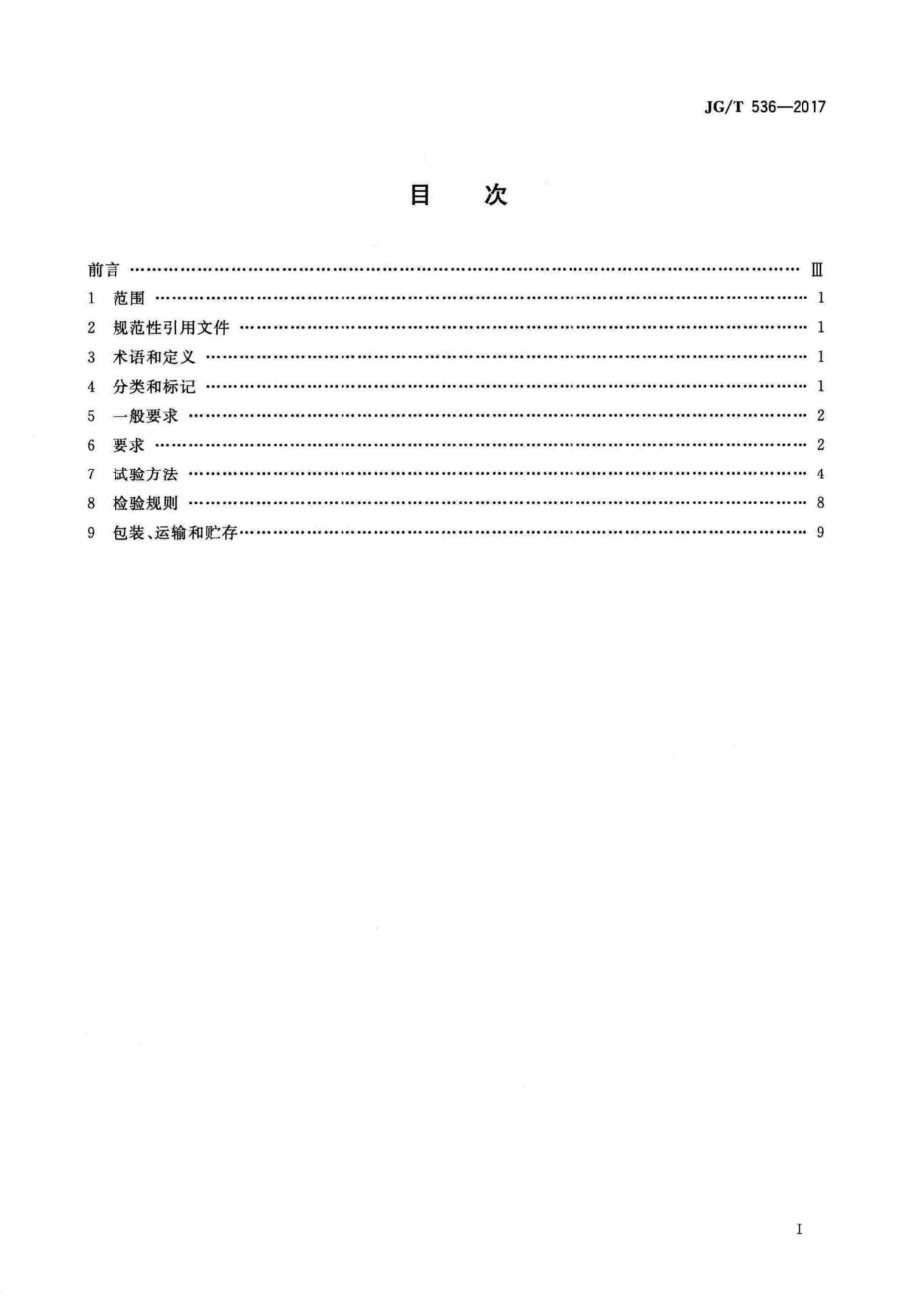 T536-2017：热固复合聚苯乙烯泡沫保温板.pdf_第2页