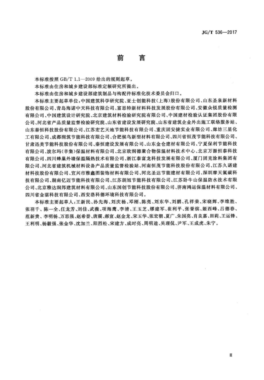 T536-2017：热固复合聚苯乙烯泡沫保温板.pdf_第3页