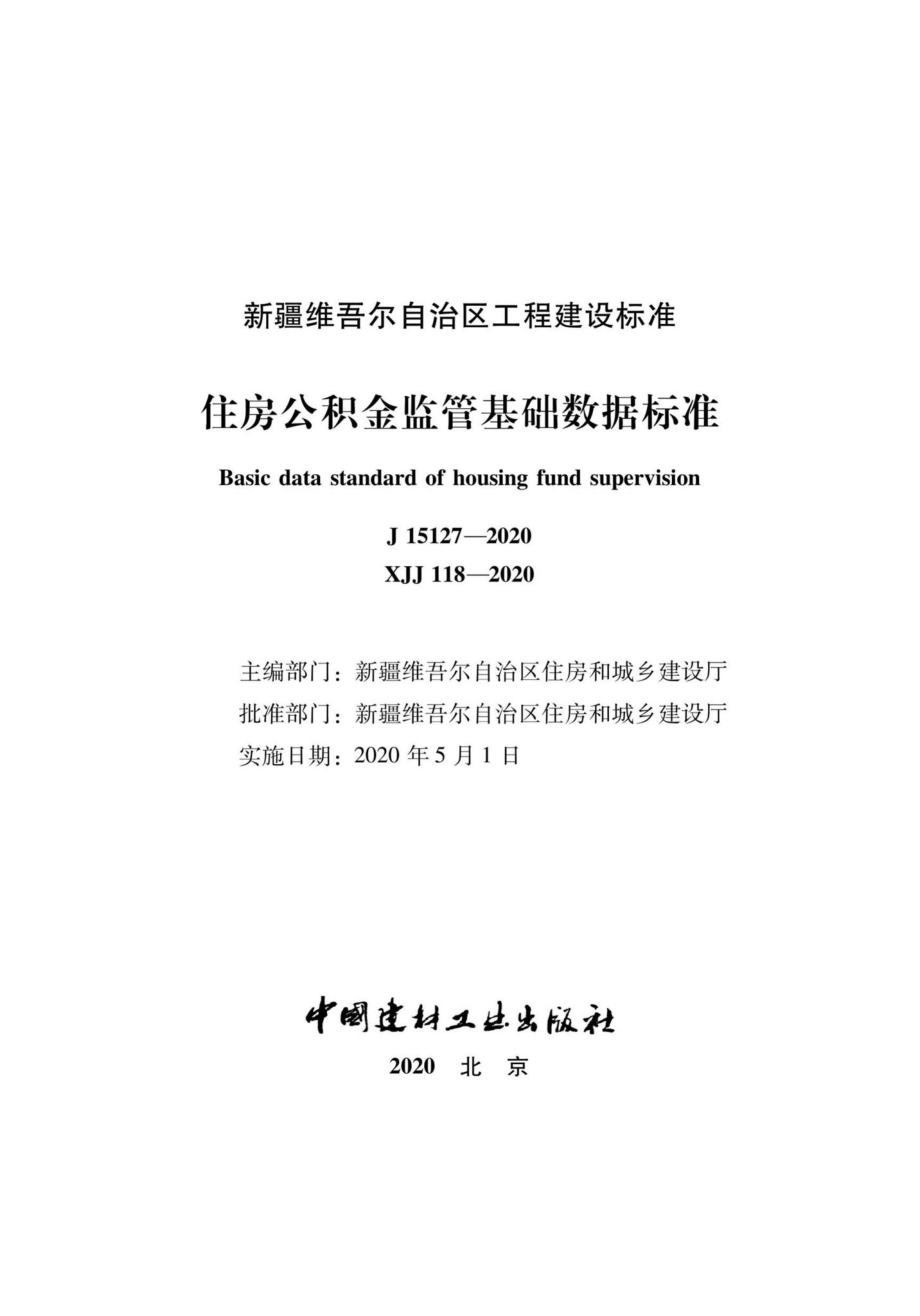 XJJ118-2020：住房公积金监管基础数据标准.pdf_第2页