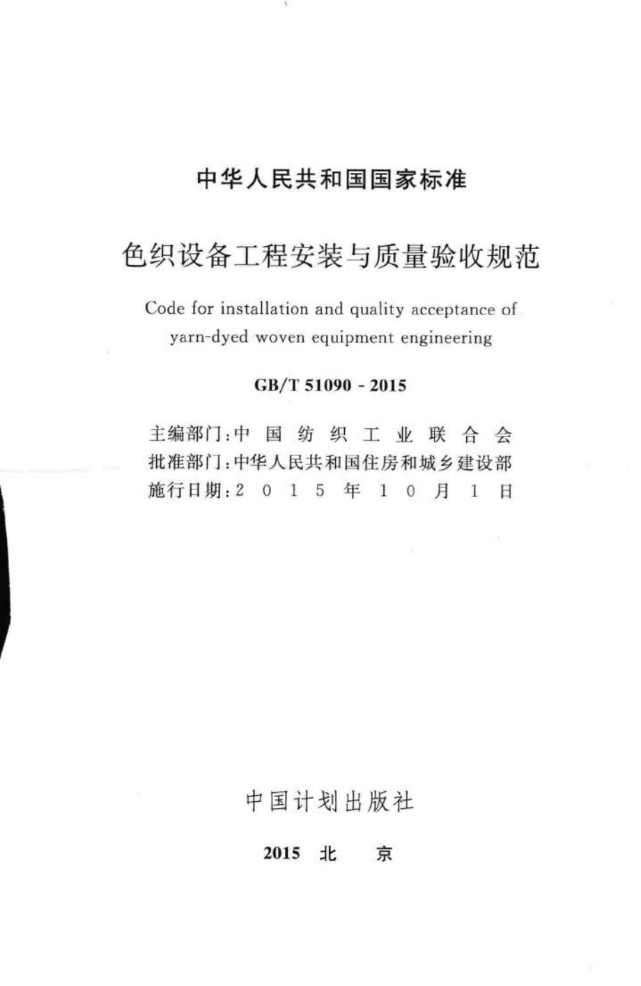 T51090-2015：色织设备工程安装与质量验收规范.pdf_第2页